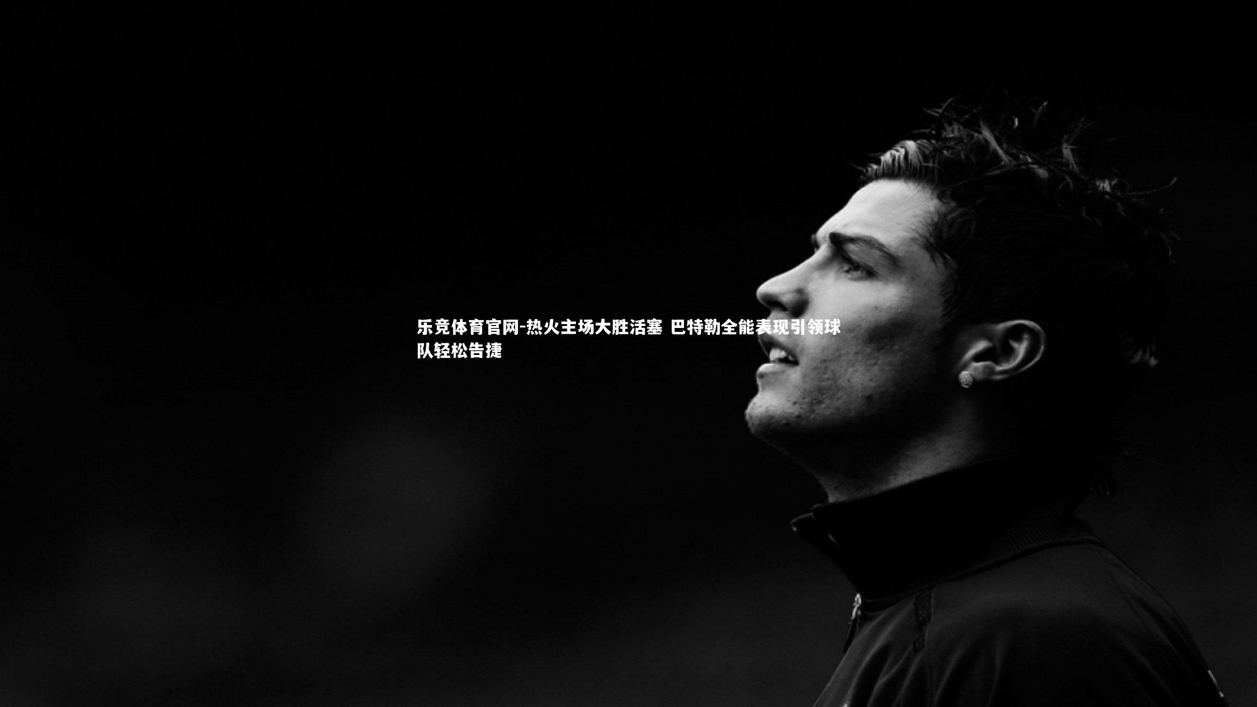 热火主场大胜活塞 巴特勒全能表现引领球队轻松告捷