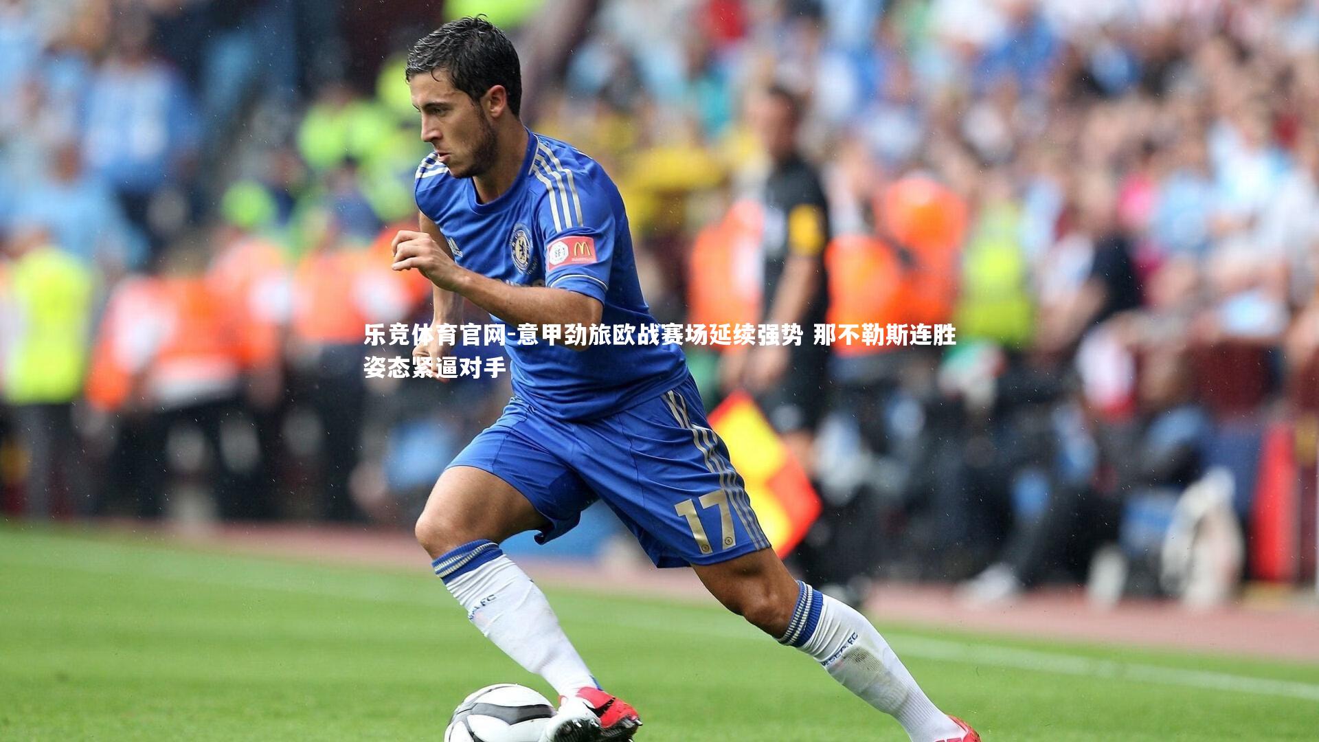 意甲劲旅欧战赛场延续强势 那不勒斯连胜姿态紧逼对手