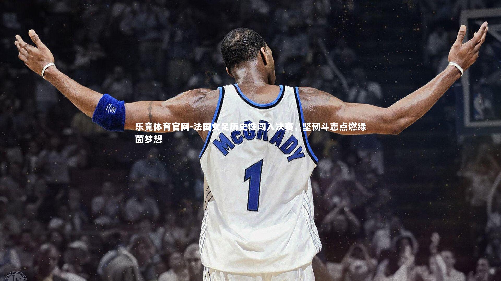乐竞体育官网-法国女足历史性闯入决赛，坚韧斗志点燃绿茵梦想
