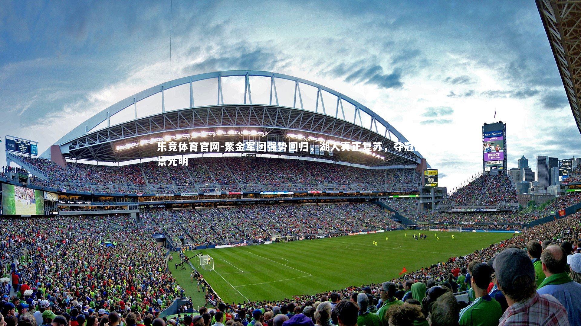 紫金军团强势回归，湖人真正复苏，夺冠前景光明