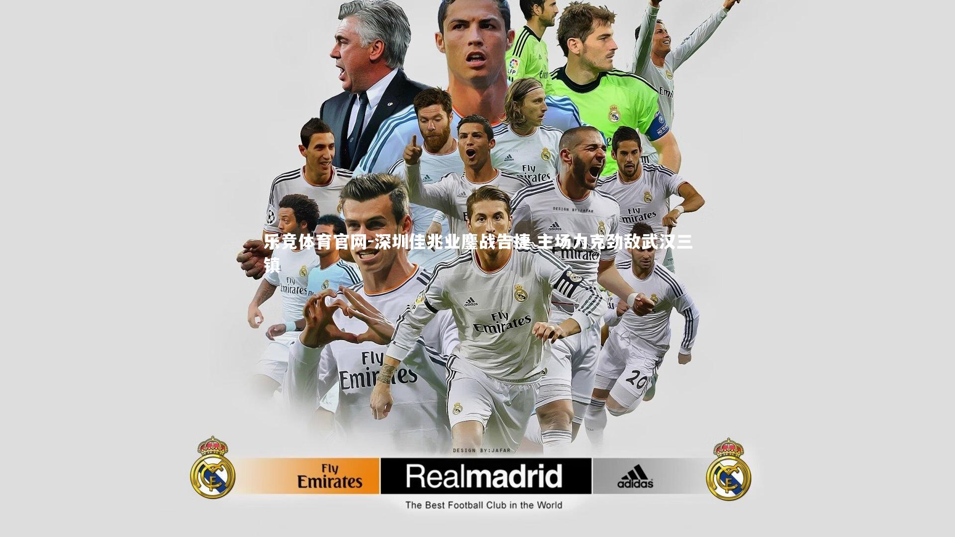 深圳佳兆业鏖战告捷 主场力克劲敌武汉三镇