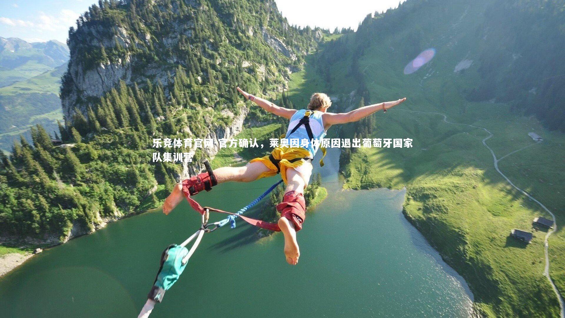 官方确认,莱奥因身体原因退出葡萄牙国家队集训营