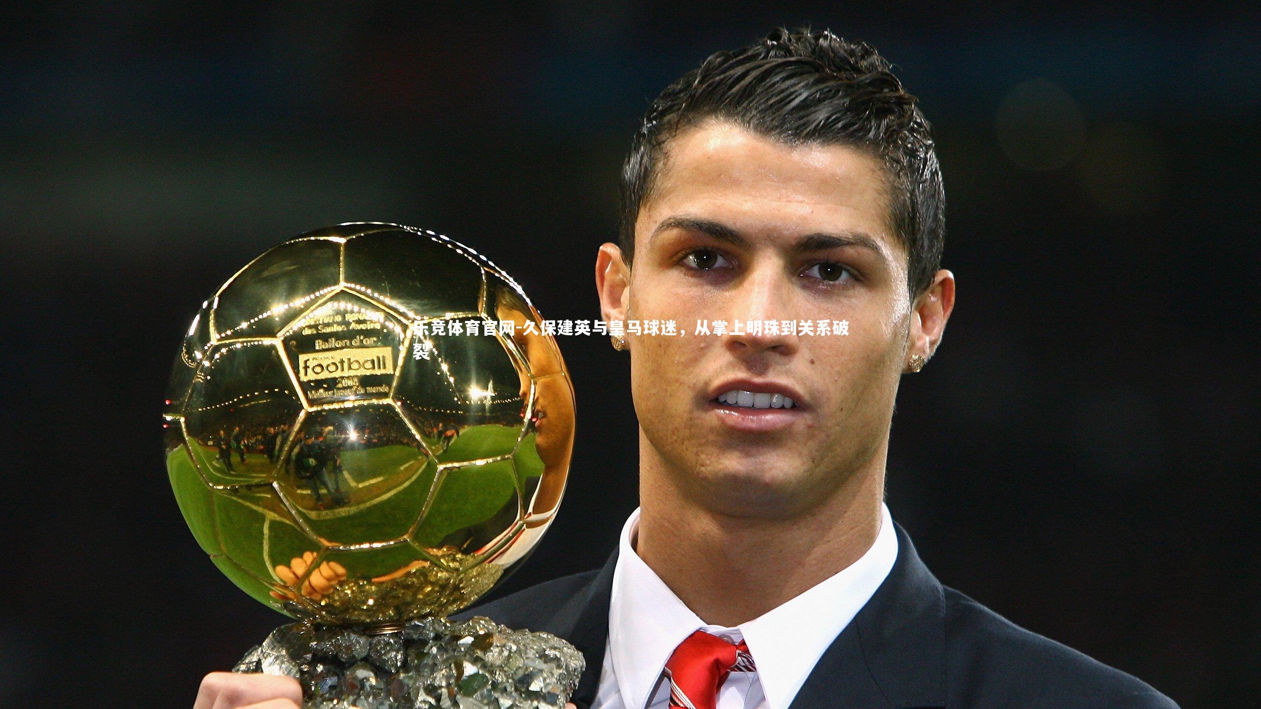 久保建英与皇马球迷，从掌上明珠到关系破裂