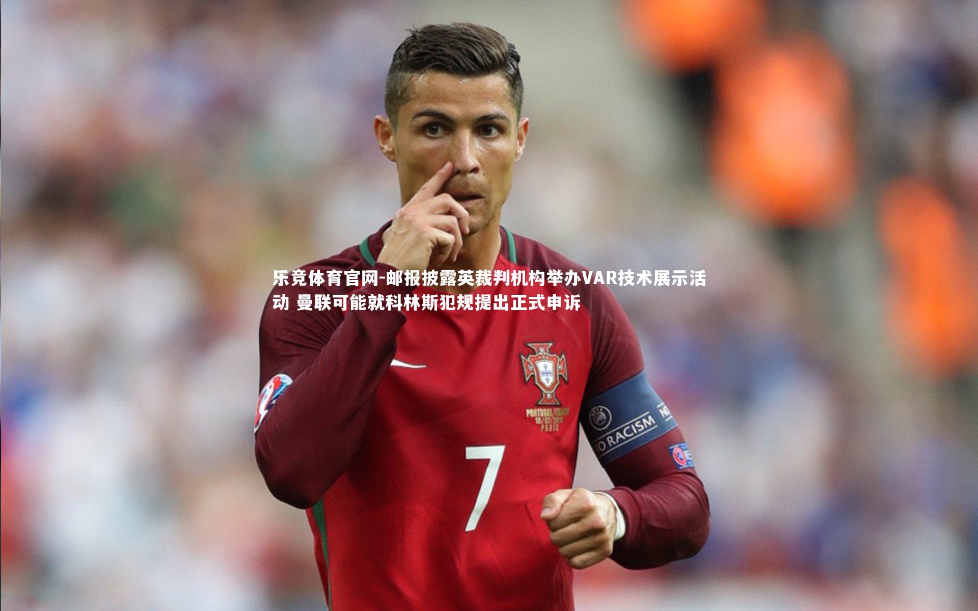 邮报披露英裁判机构举办VAR技术展示活动 曼联可能就科林斯犯规提出正式申诉