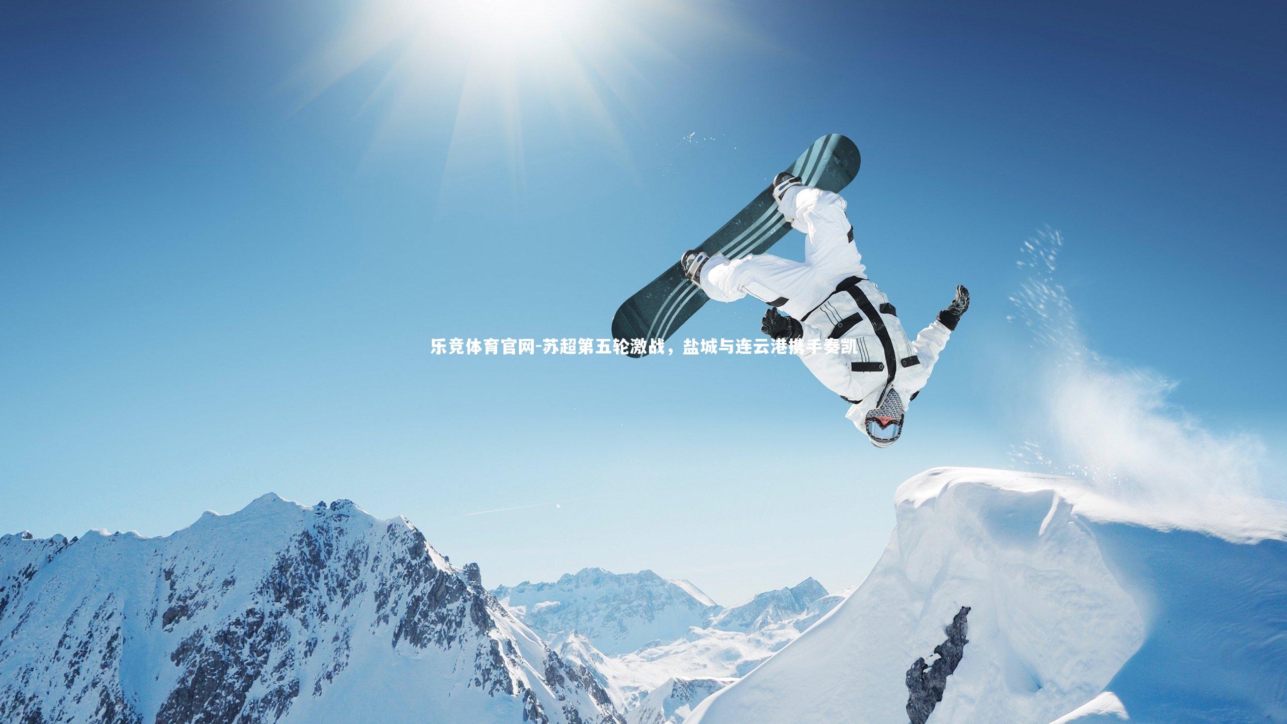 苏超第五轮激战,盐城与连云港携手奏凯