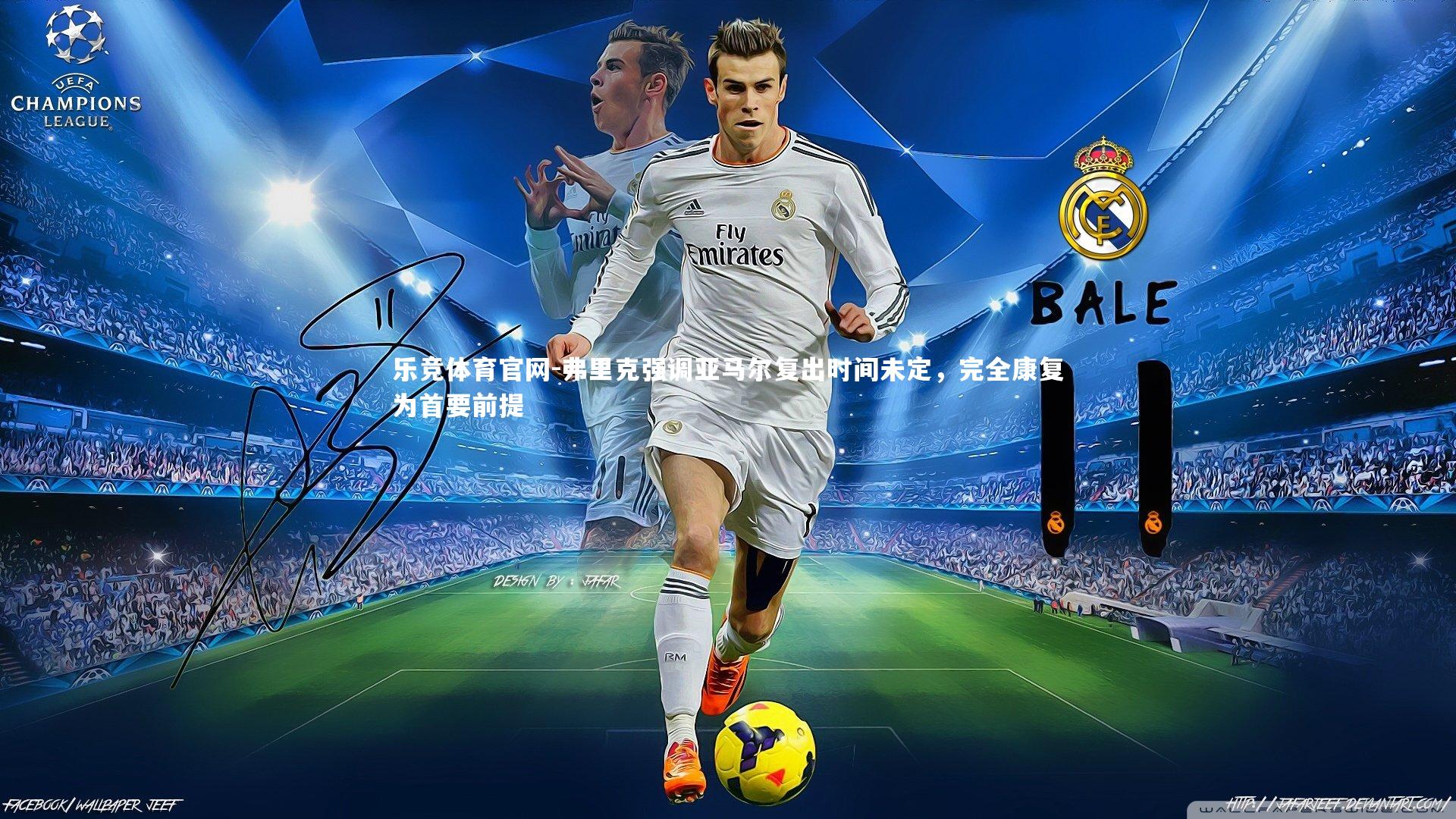 弗里克强调亚马尔复出时间未定，完全康复为首要前提