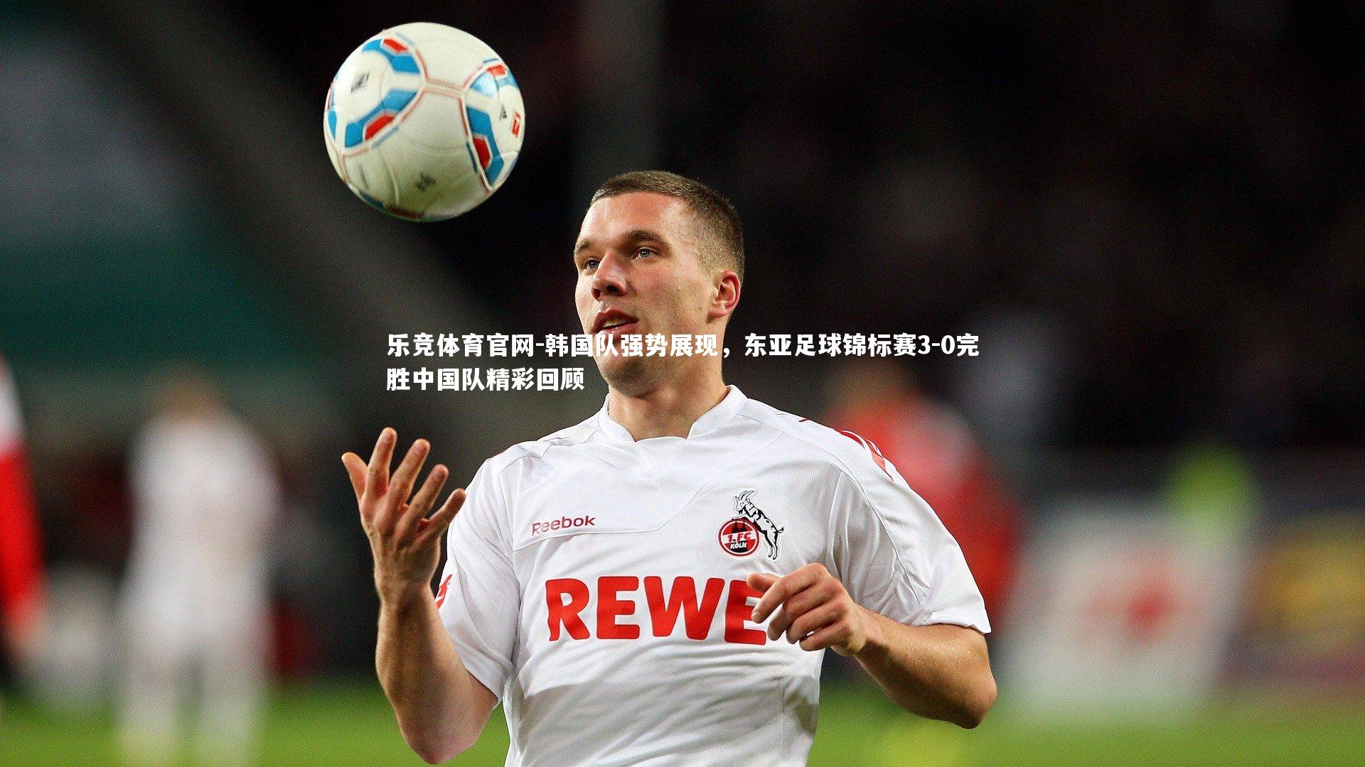 韩国队强势展现,东亚足球锦标赛3-0完胜中国队精彩回顾