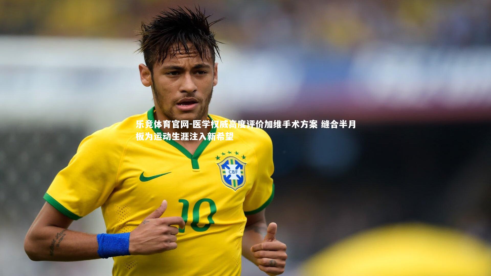 医学权威高度评价加维手术方案 缝合半月板为运动生涯注入新希望