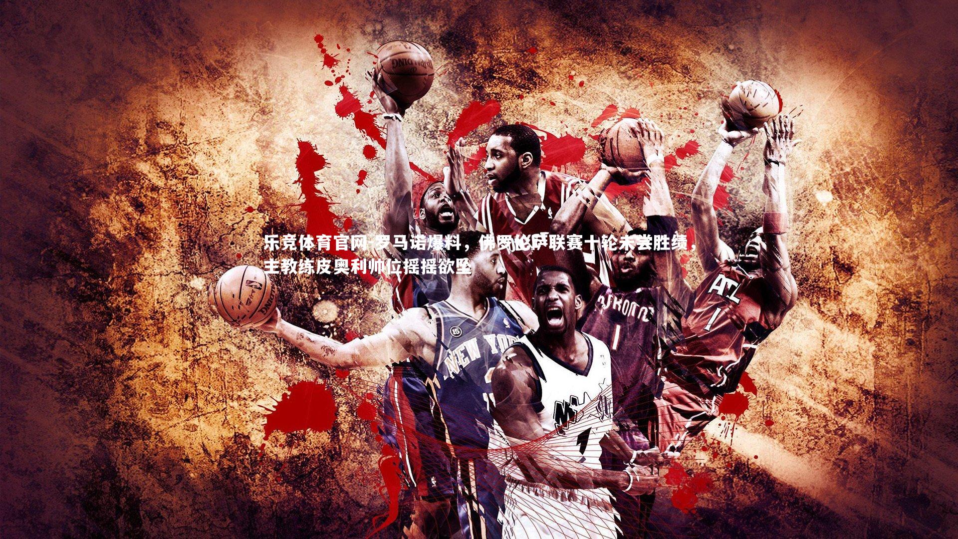 罗马诺爆料，佛罗伦萨联赛十轮未尝胜绩，主教练皮奥利帅位摇摇欲坠