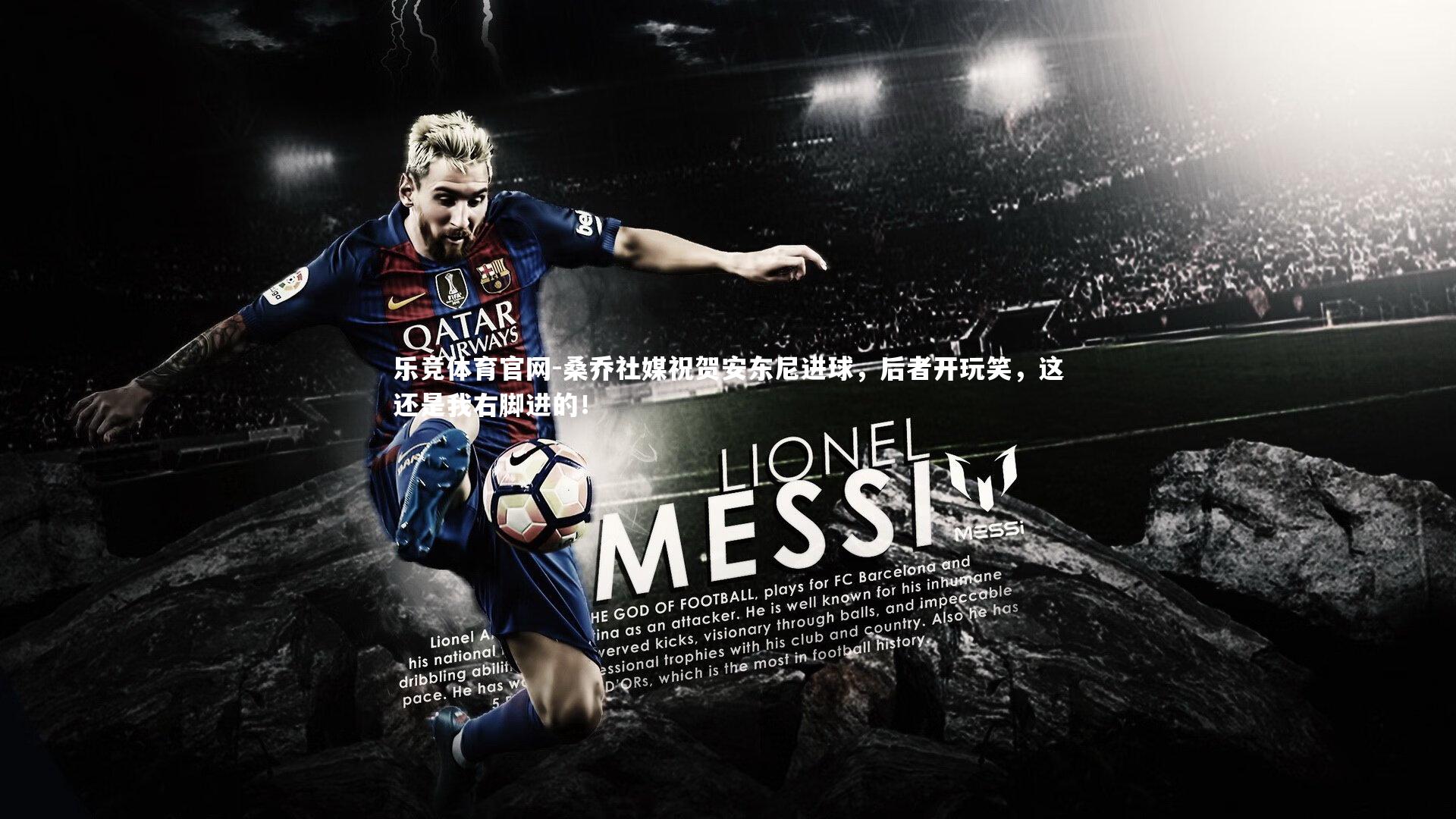 桑乔社媒祝贺安东尼进球，后者开玩笑，这还是我右脚进的！