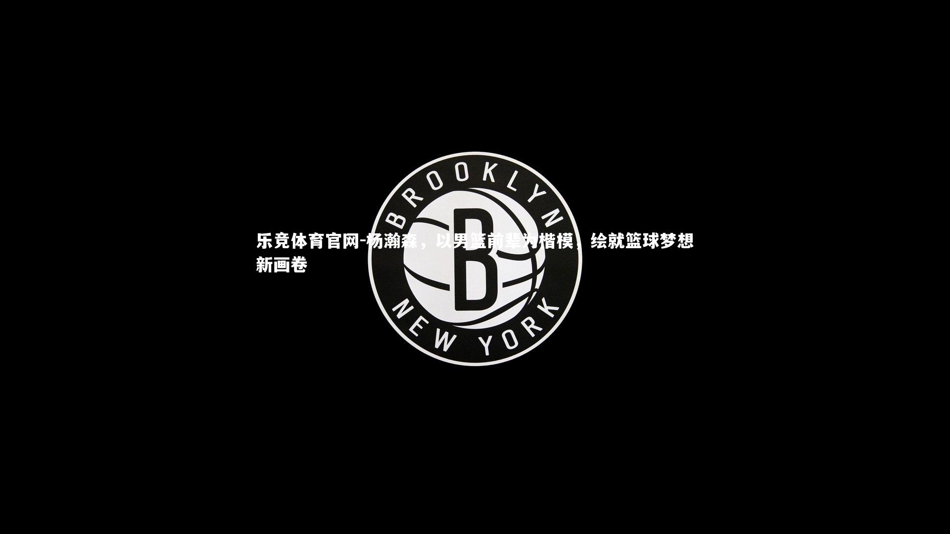 杨瀚森,以男篮前辈为楷模,绘就篮球梦想新画卷