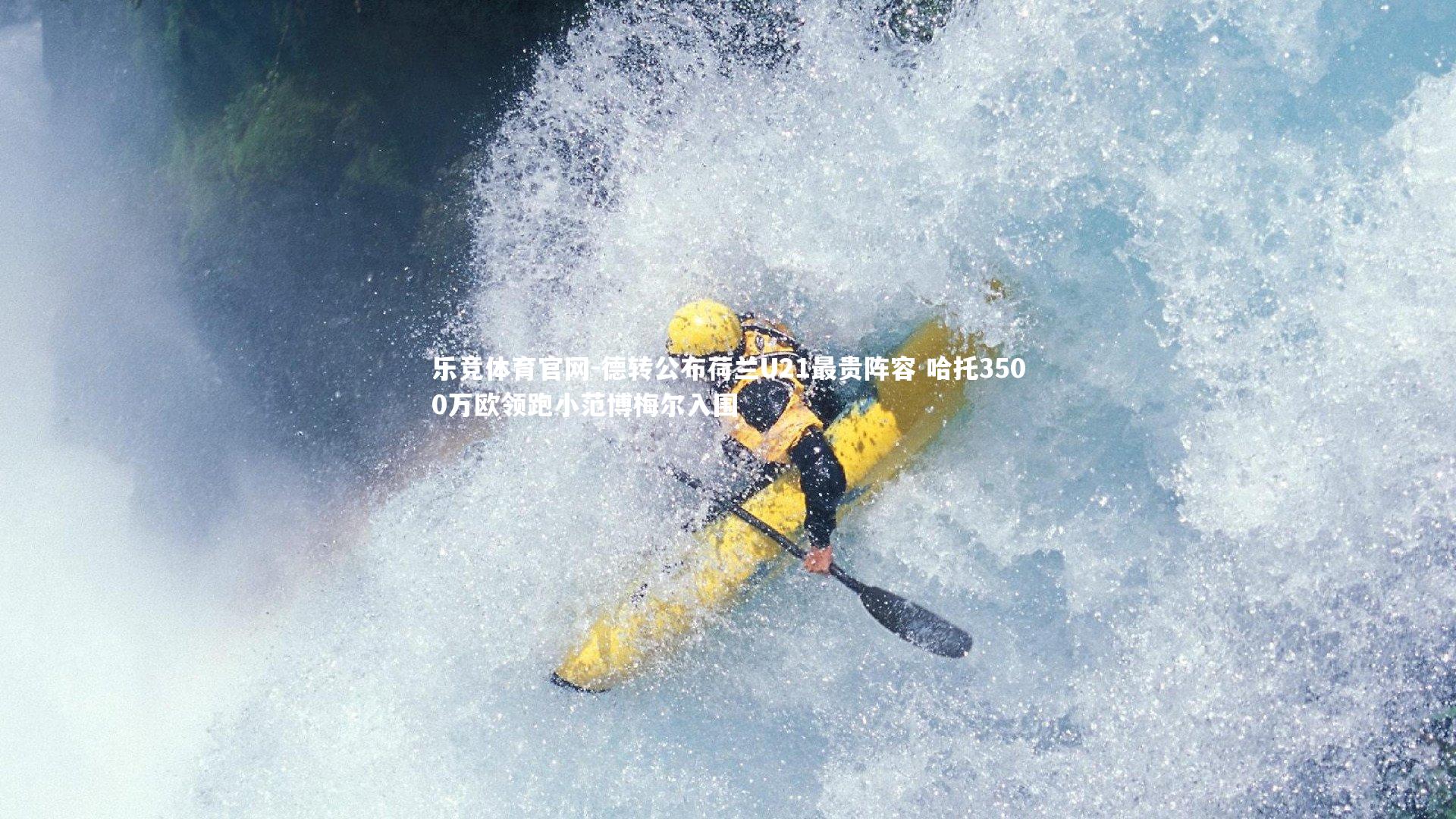 德转公布荷兰U21最贵阵容 哈托3500万欧领跑小范博梅尔入围