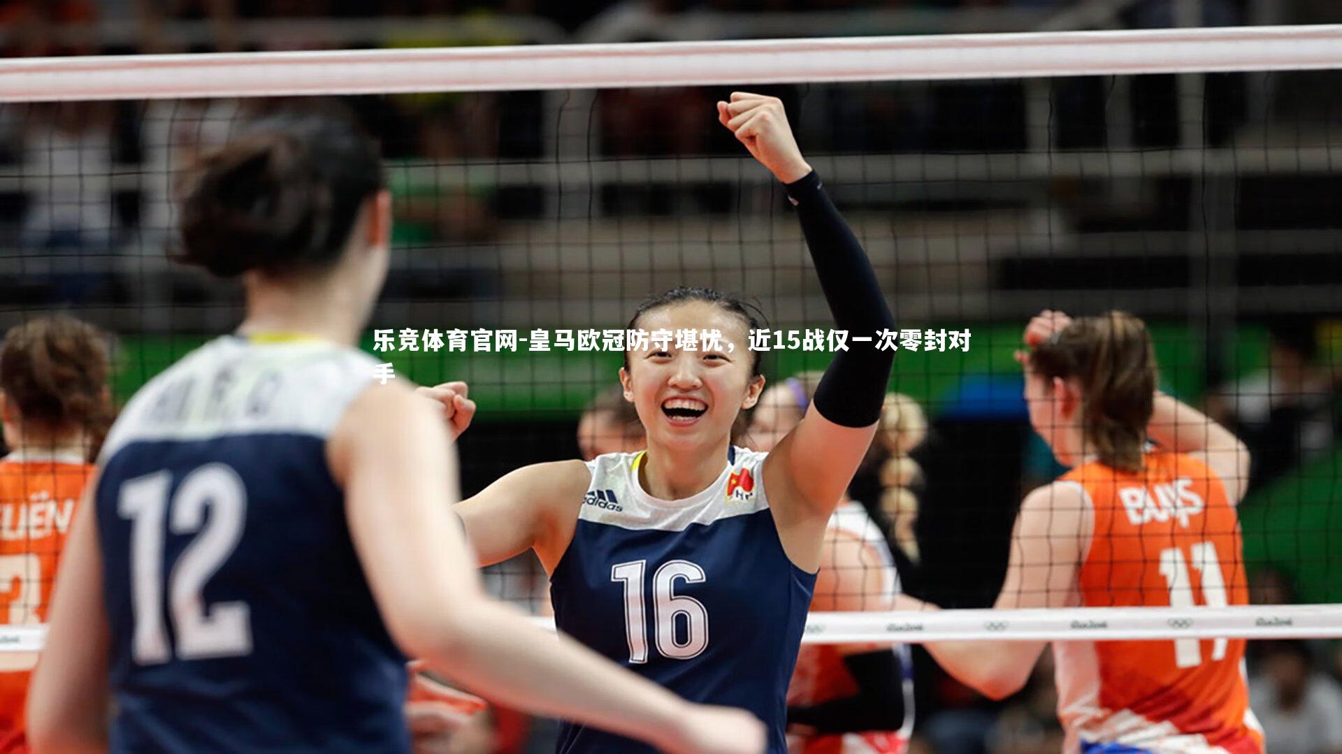 皇马欧冠防守堪忧，近15战仅一次零封对手