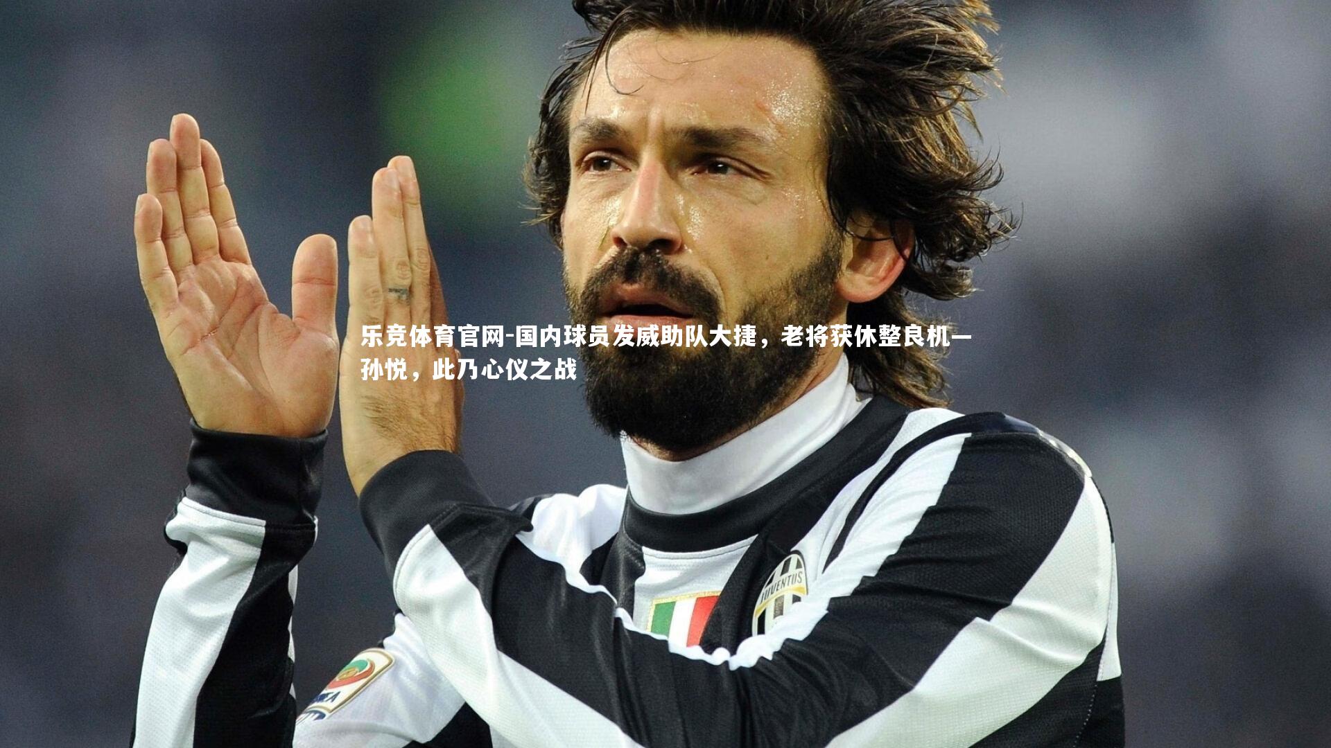 国内球员发威助队大捷,老将获休整良机—孙悦,此乃心仪之战