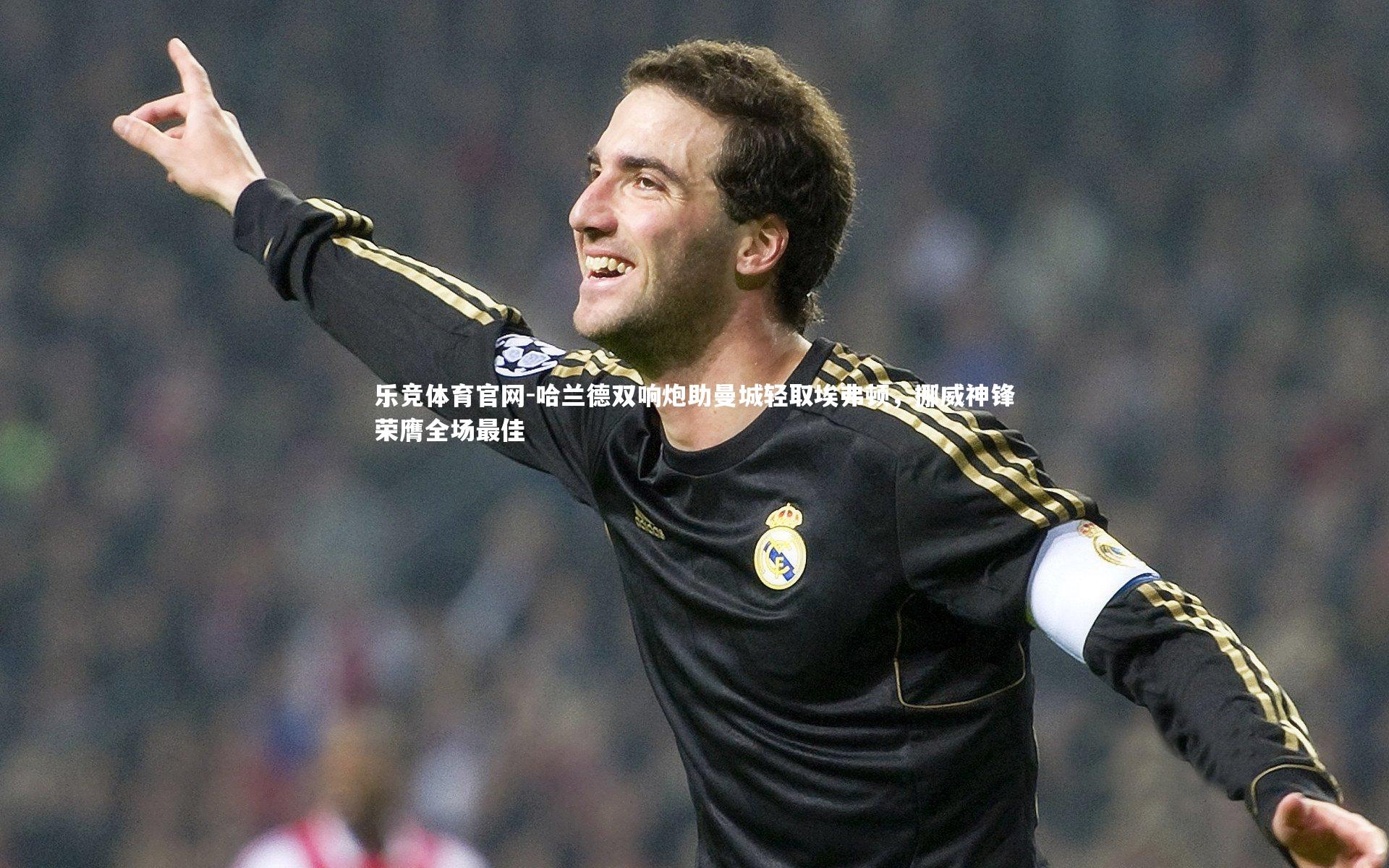 乐竞体育官网-哈兰德双响炮助曼城轻取埃弗顿，挪威神锋荣膺全场最佳