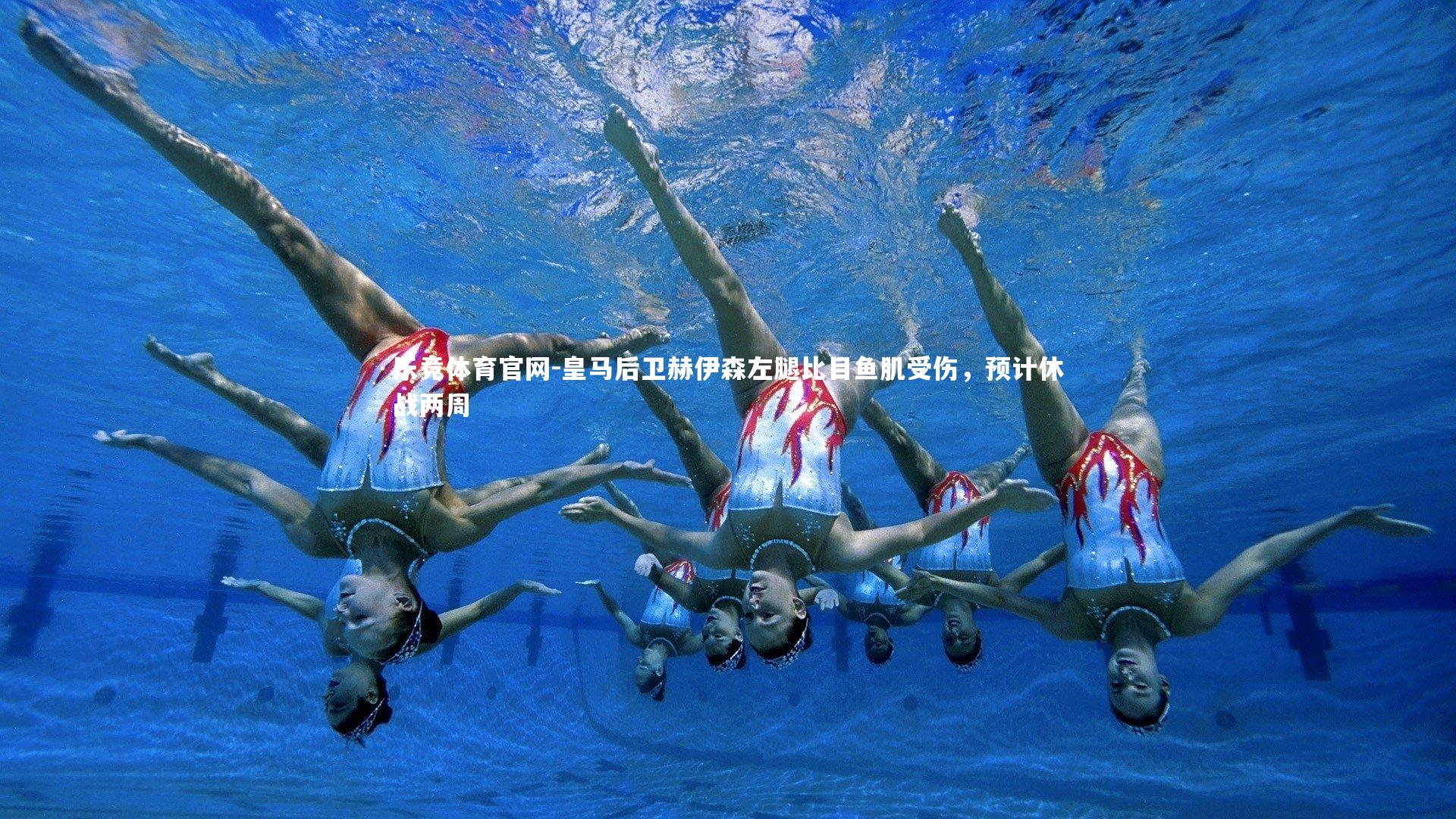 皇马后卫赫伊森左腿比目鱼肌受伤，预计休战两周