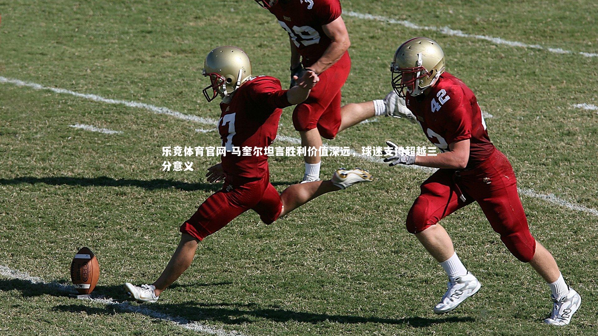 马奎尔坦言胜利价值深远,球迷支持超越三分意义