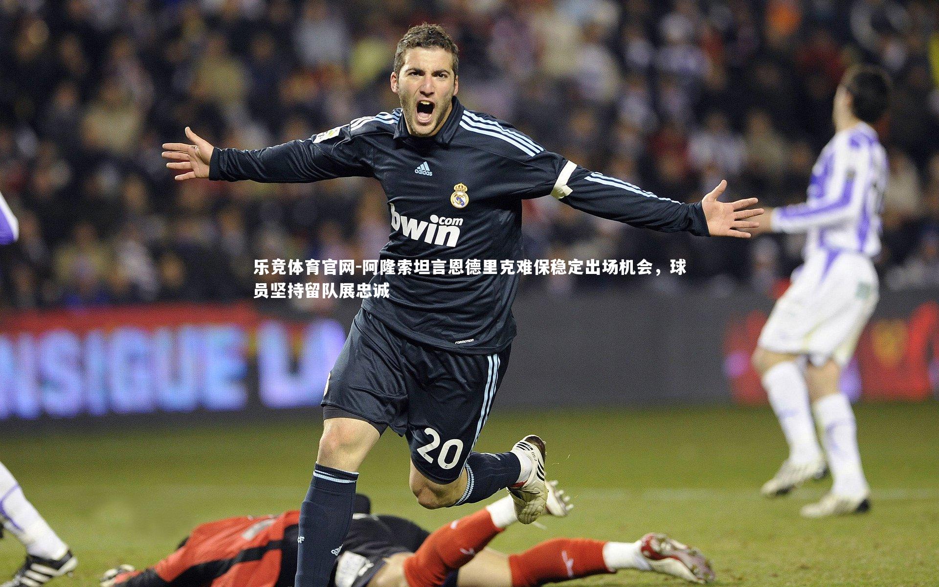 阿隆索坦言恩德里克难保稳定出场机会,球员坚持留队展忠诚