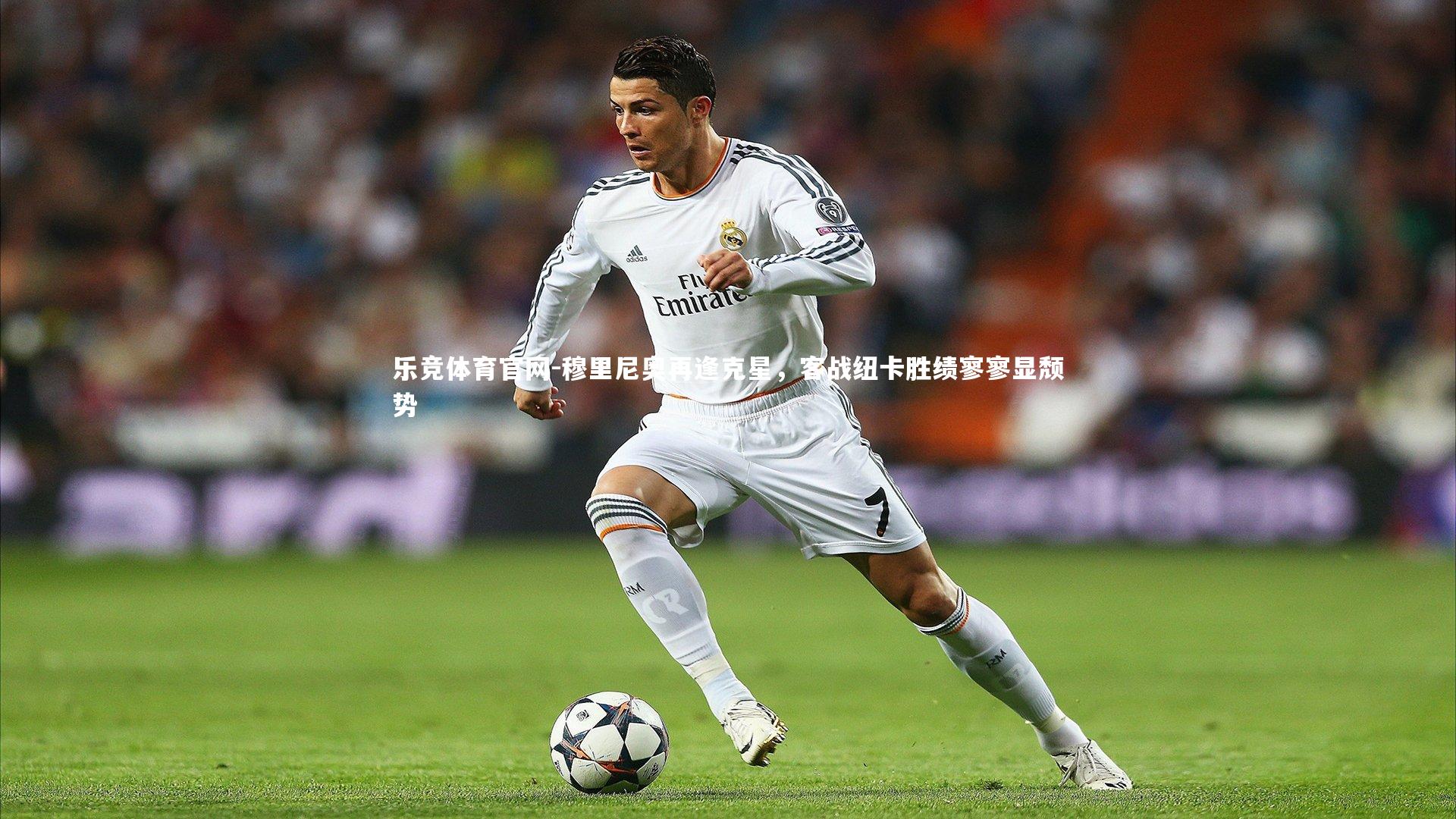 乐竞体育官网-穆里尼奥再逢克星，客战纽卡胜绩寥寥显颓势