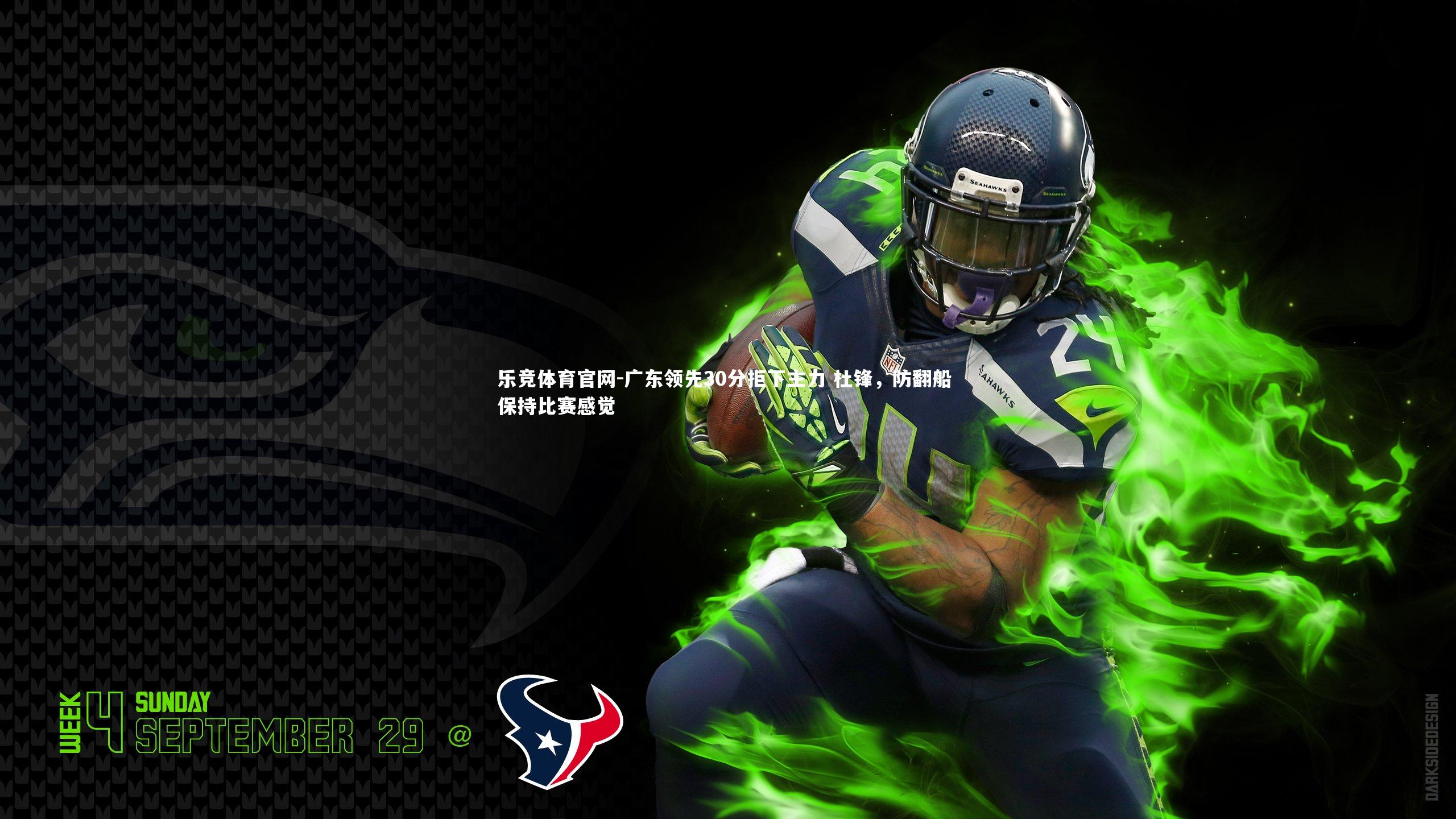 广东领先30分拒下主力 杜锋,防翻船 保持比赛感觉