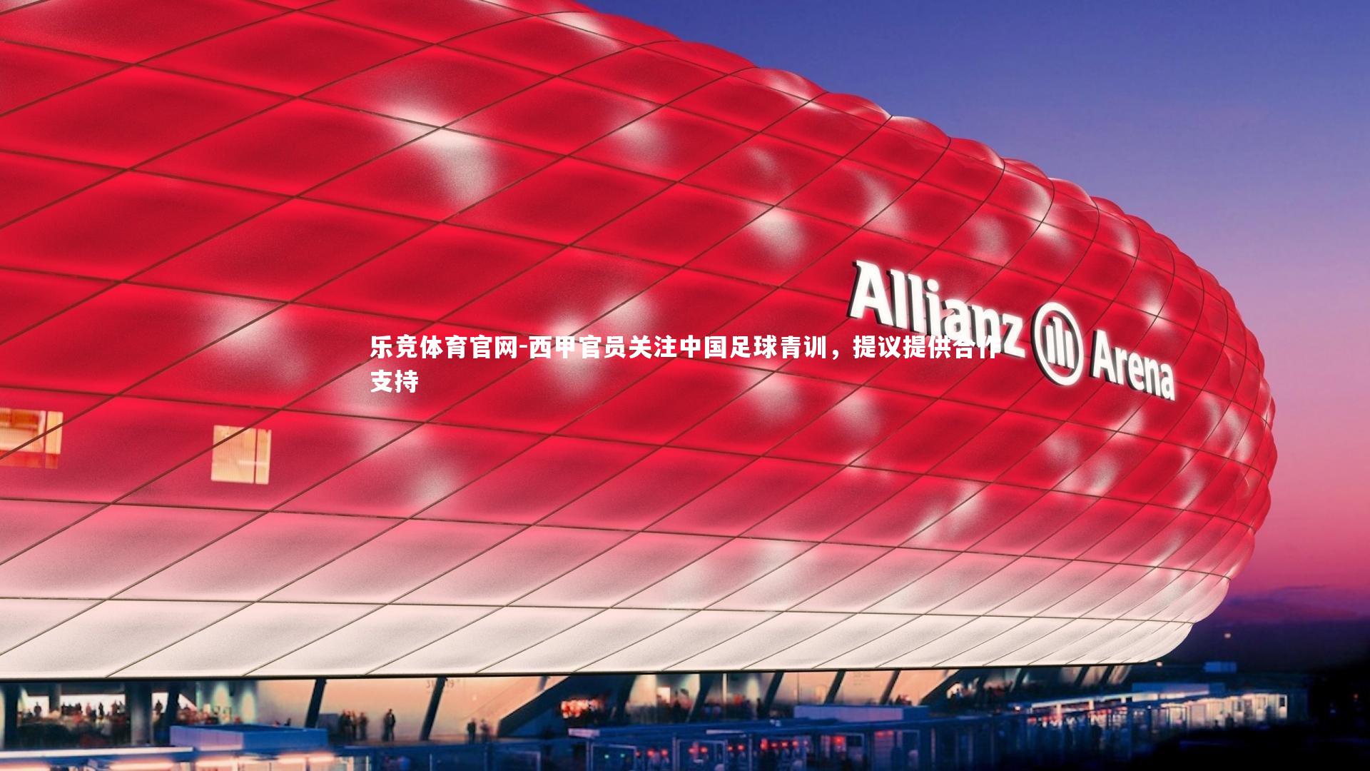 西甲官员关注中国足球青训，提议提供合作支持