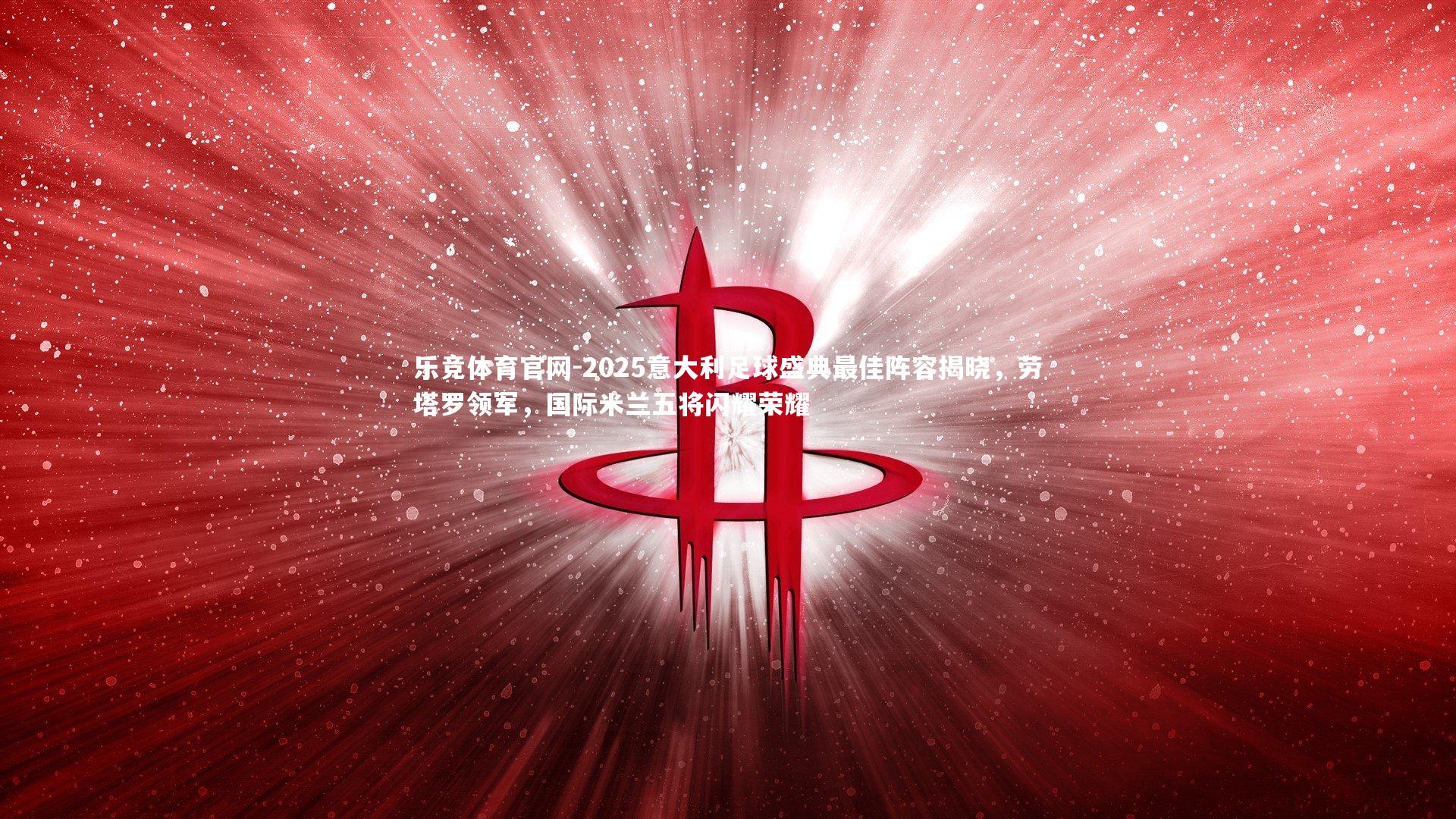 2025意大利足球盛典最佳阵容揭晓，劳塔罗领军，国际米兰五将闪耀荣耀