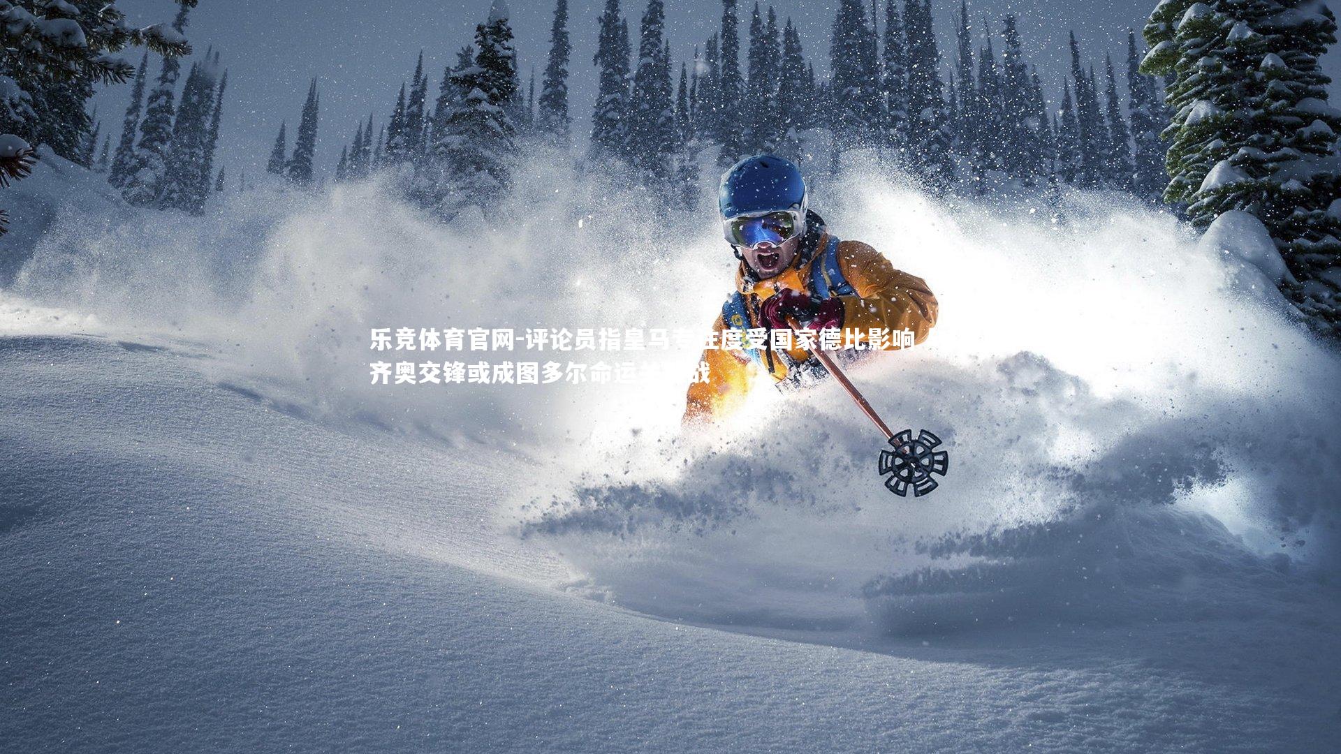 评论员指皇马专注度受国家德比影响 与拉齐奥交锋或成图多尔命运关键战