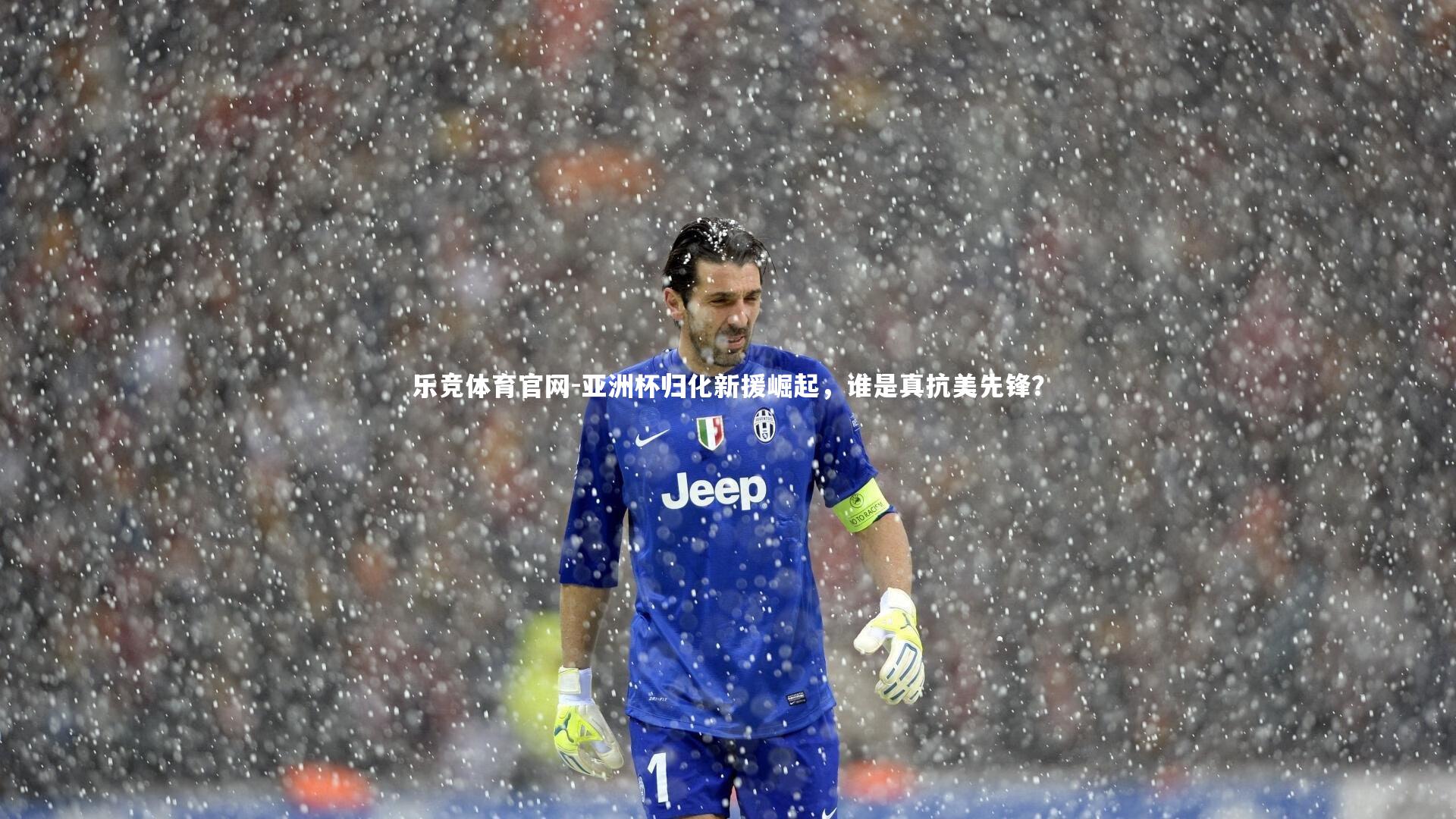 亚洲杯归化新援崛起,谁是真抗美先锋?