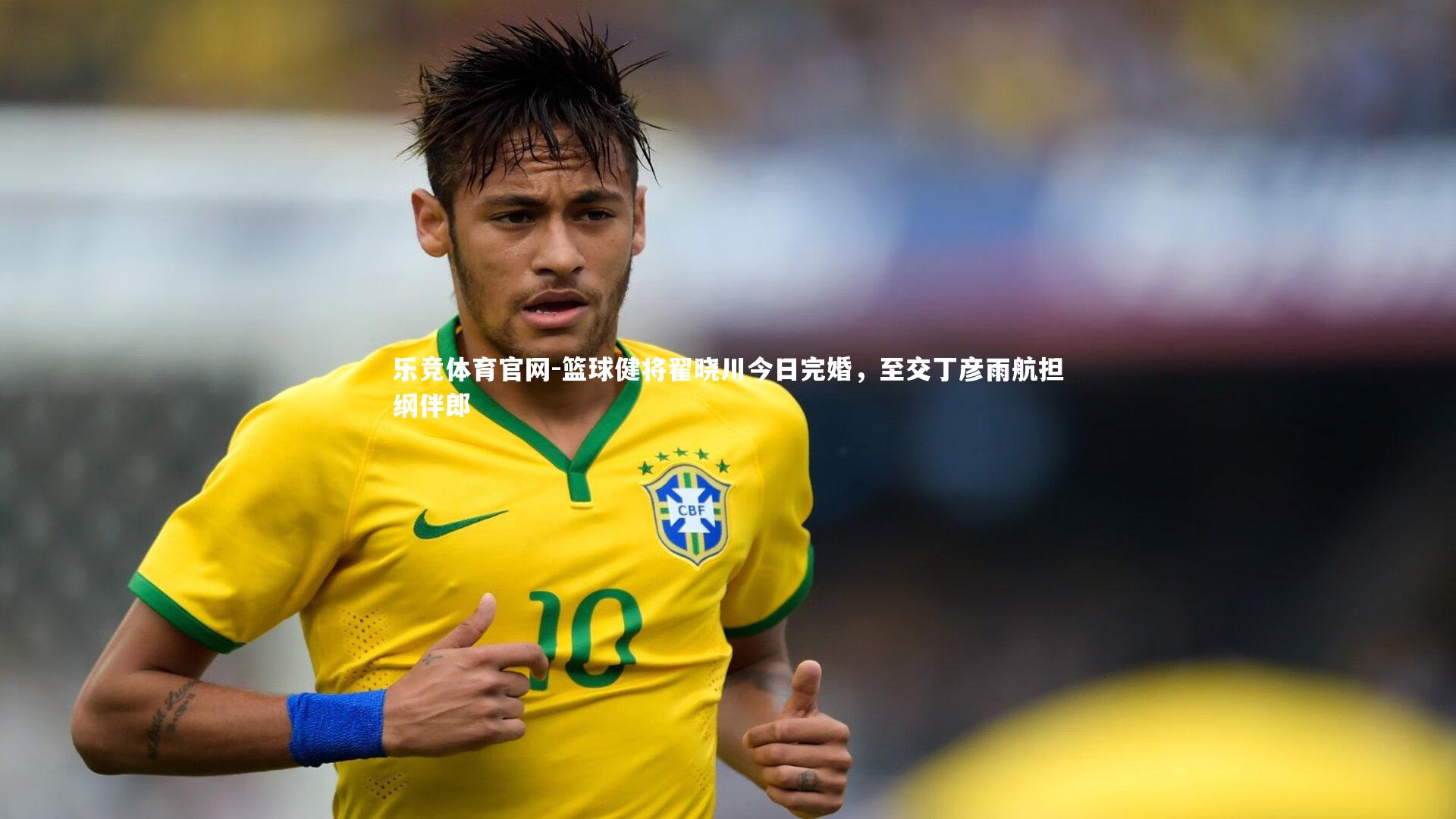 乐竞体育官网-篮球健将翟晓川今日完婚，至交丁彦雨航担纲伴郎