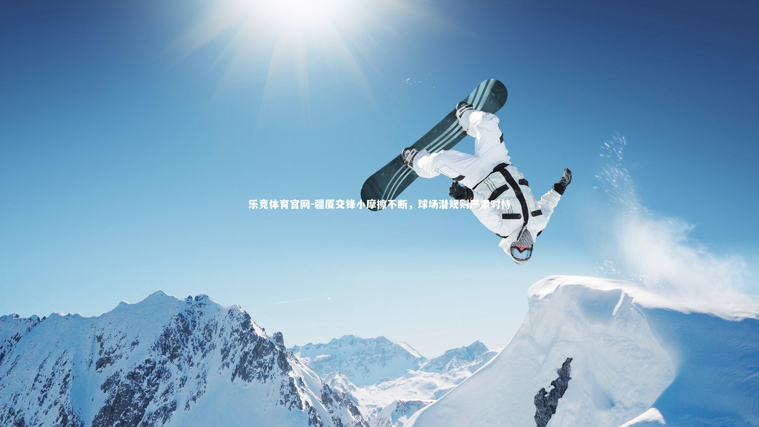 疆厦交锋小摩擦不断,球场潜规则严肃对待