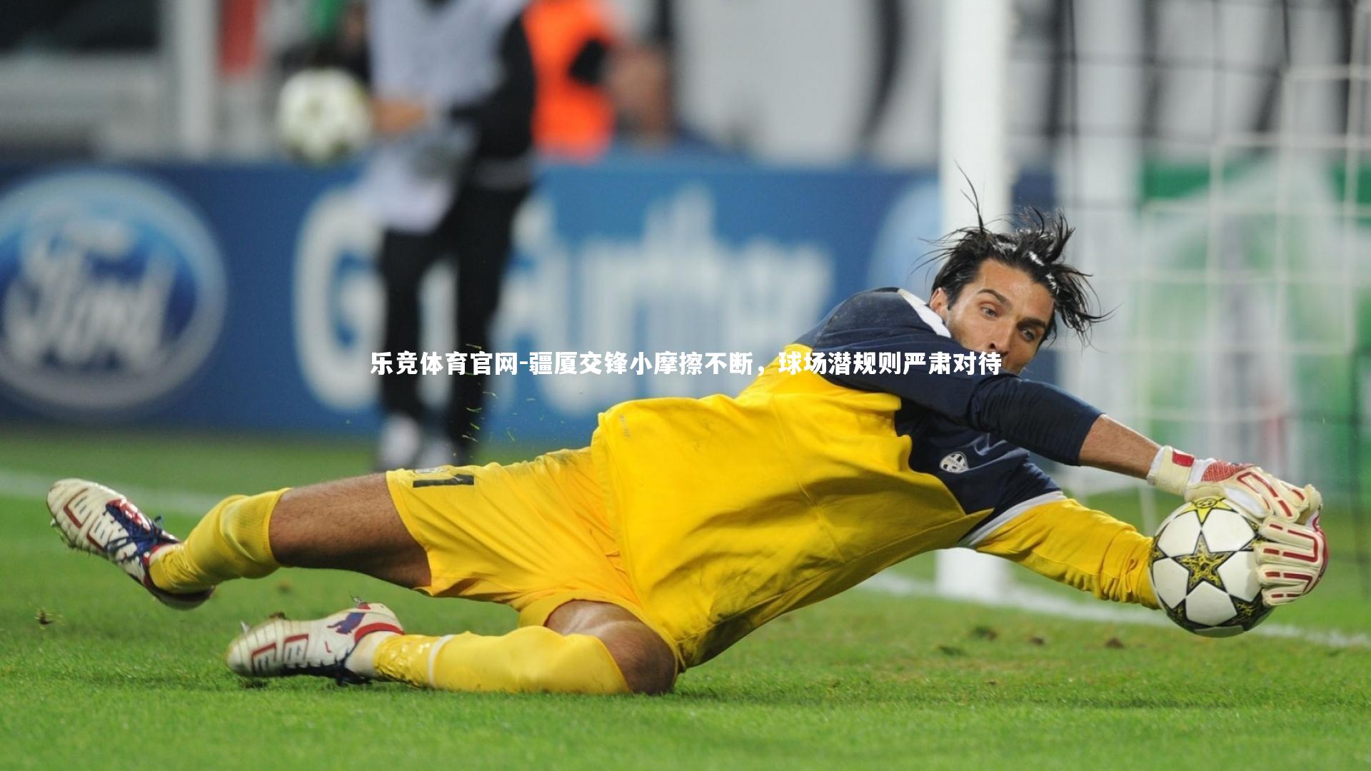 疆厦交锋小摩擦不断,球场潜规则严肃对待