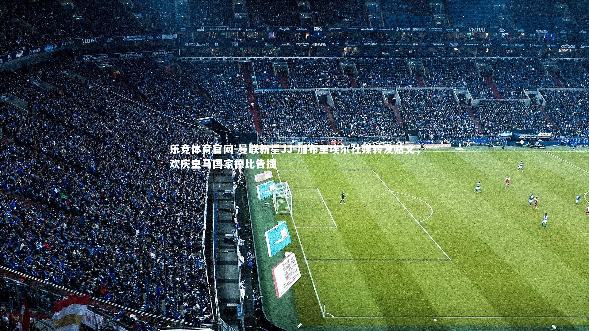 曼联新星JJ-加布里埃尔社媒转发贴文,欢庆皇马国家德比告捷