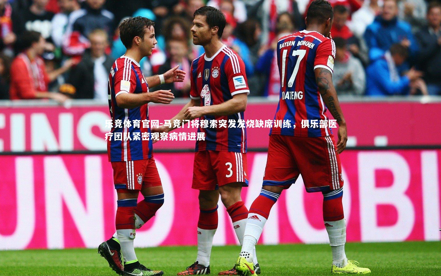 乐竞体育官网-马竞门将穆索突发发烧缺席训练，俱乐部医疗团队紧密观察病情进展