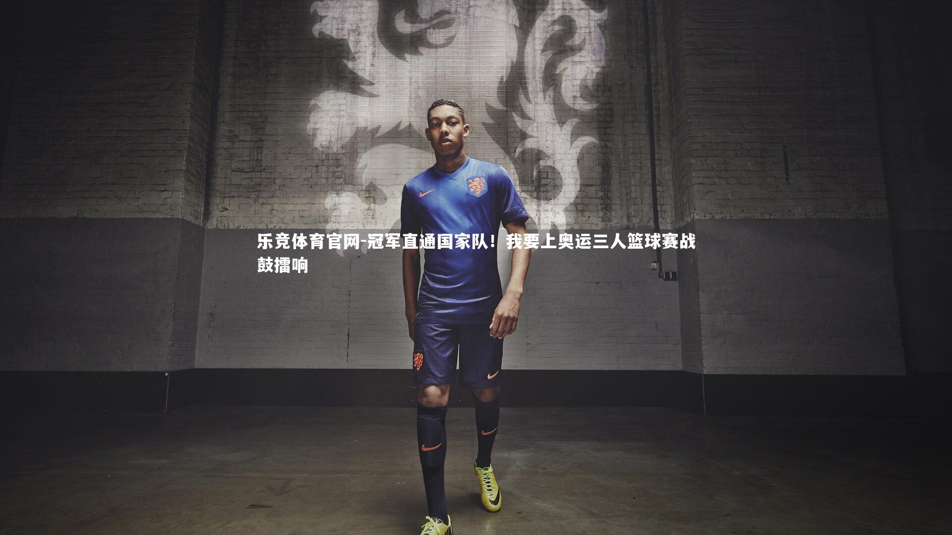 冠军直通国家队!我要上奥运三人篮球赛战鼓擂响