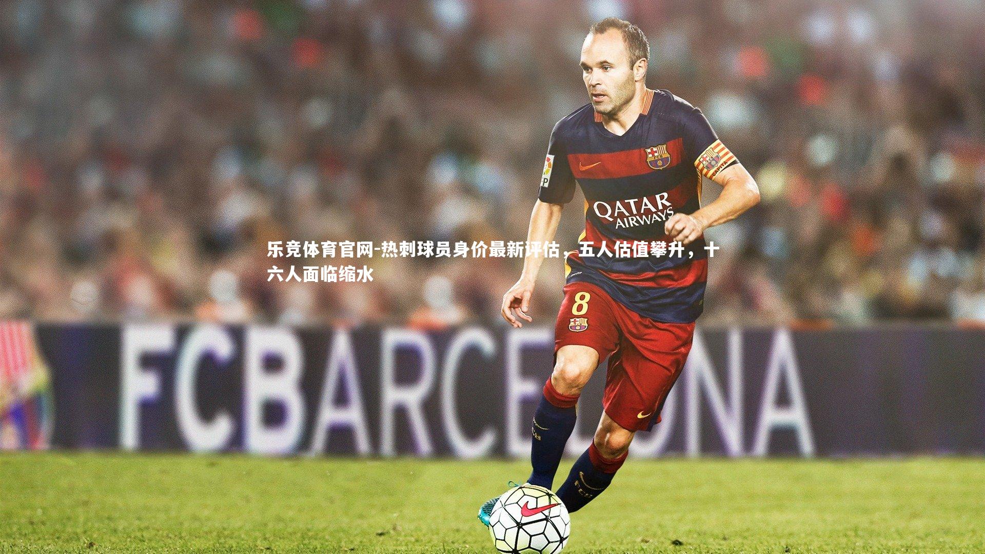 热刺球员身价最新评估，五人估值攀升，十六人面临缩水