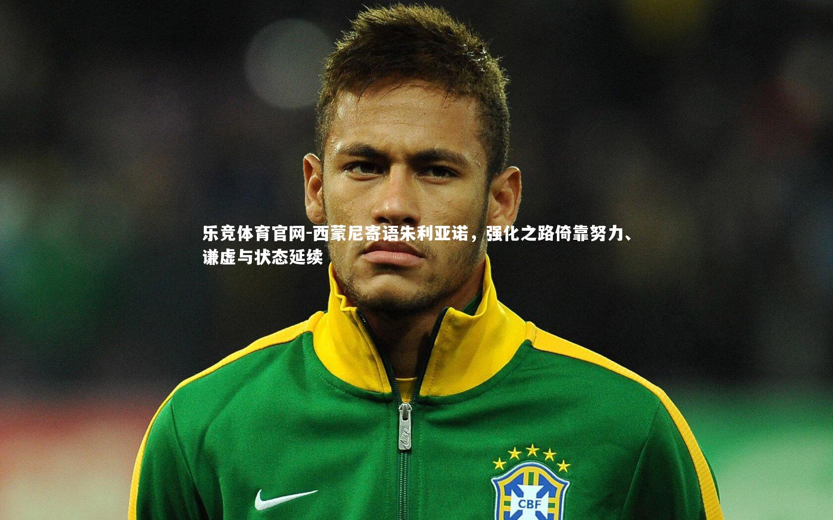 乐竞体育官网-西蒙尼寄语朱利亚诺，强化之路倚靠努力、谦虚与状态延续
