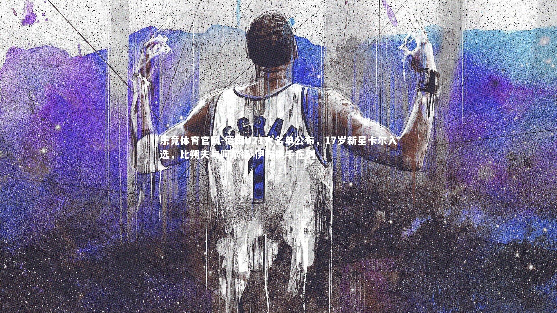 德国U21大名单公布，17岁新星卡尔入选，比朔夫与阿尔扬-伊布携手在列