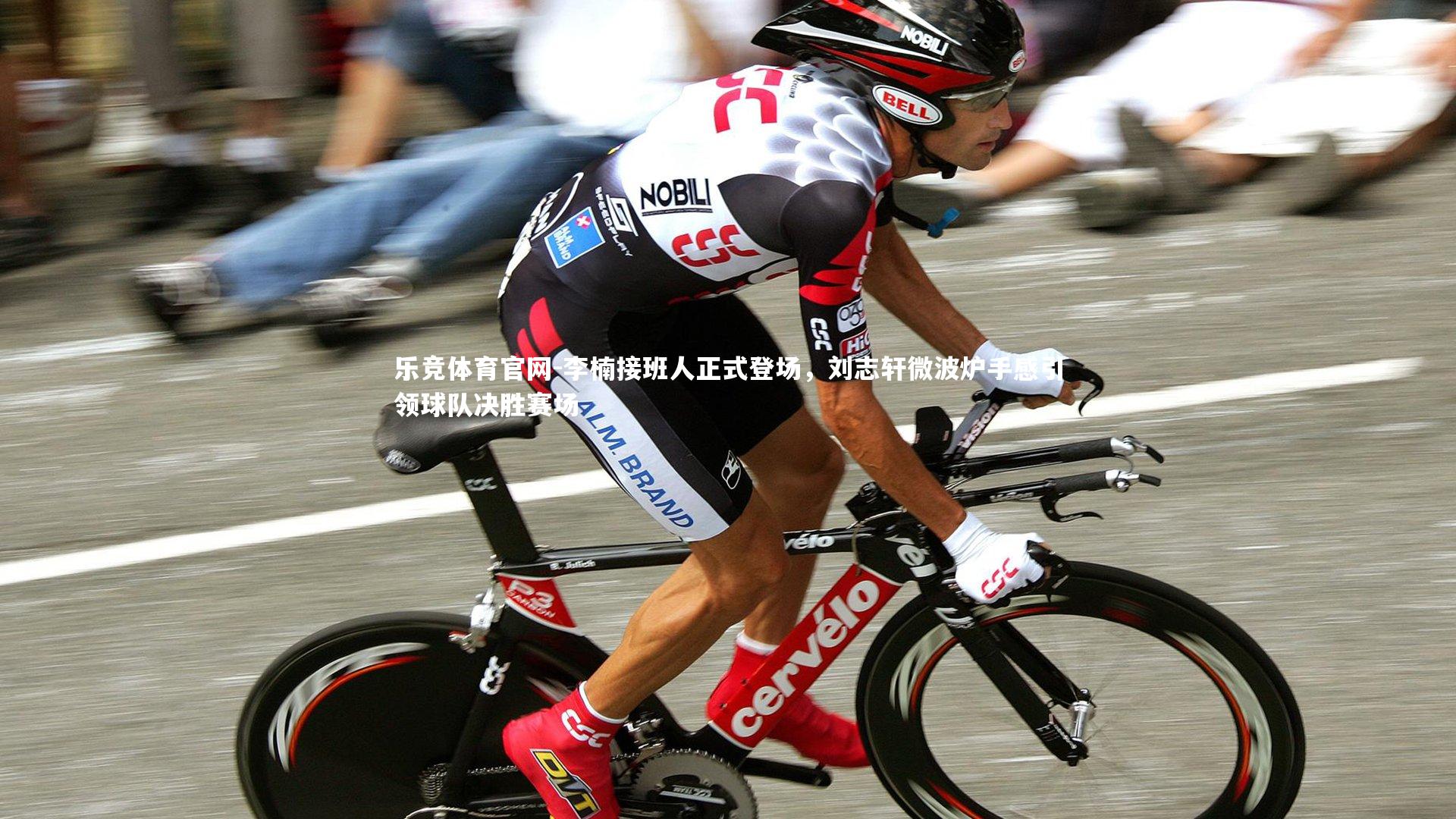 李楠接班人正式登场，刘志轩微波炉手感引领球队决胜赛场