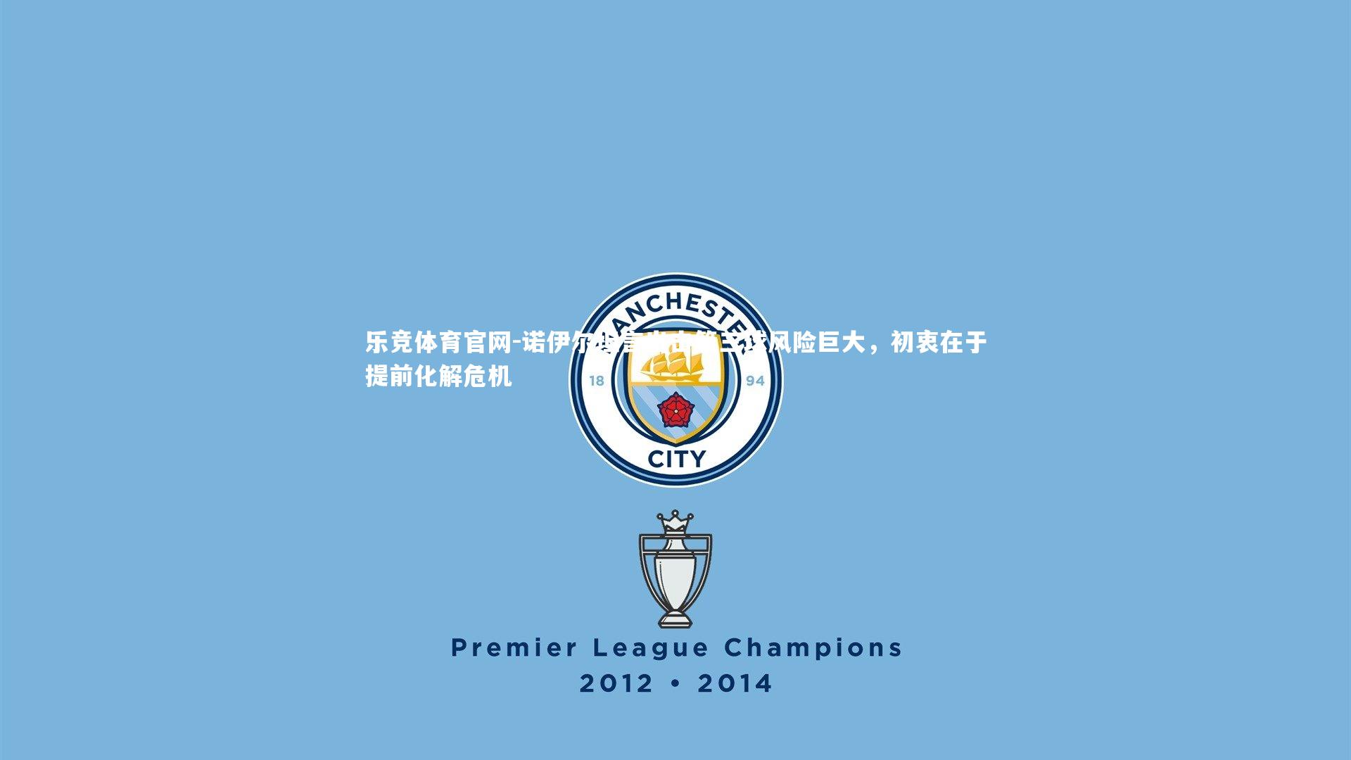 诺伊尔坦言出击第三球风险巨大,初衷在于提前化解危机