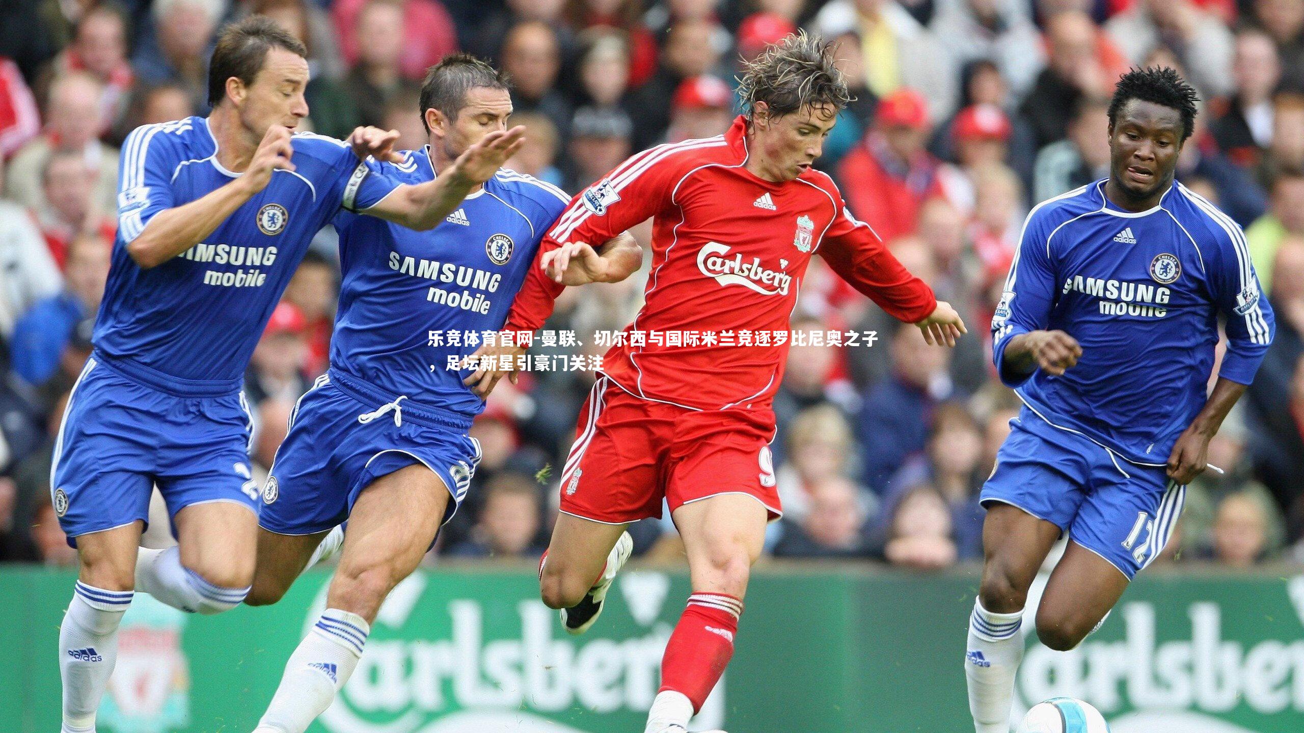 曼联、切尔西与国际米兰竞逐罗比尼奥之子，足坛新星引豪门关注