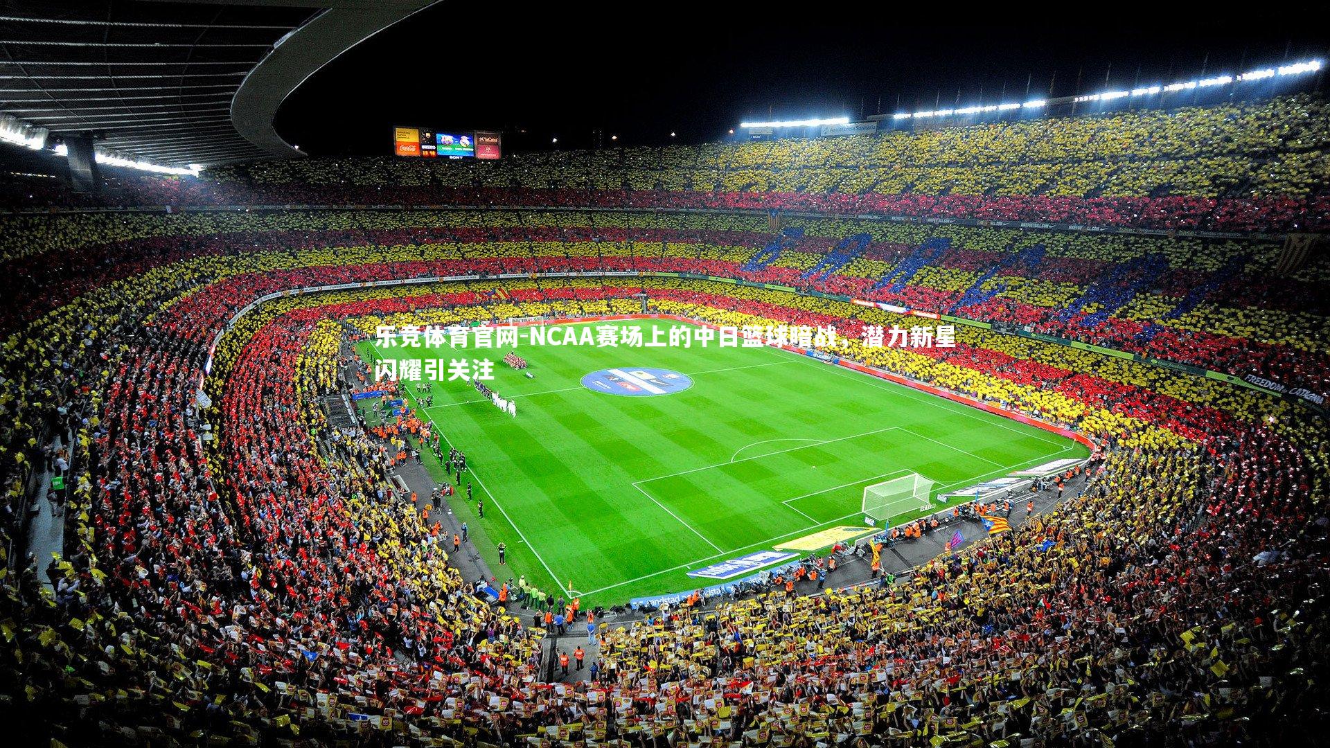 NCAA赛场上的中日篮球暗战,潜力新星闪耀引关注