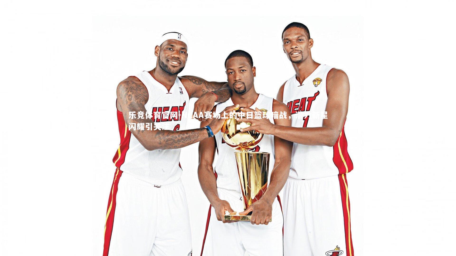 NCAA赛场上的中日篮球暗战,潜力新星闪耀引关注