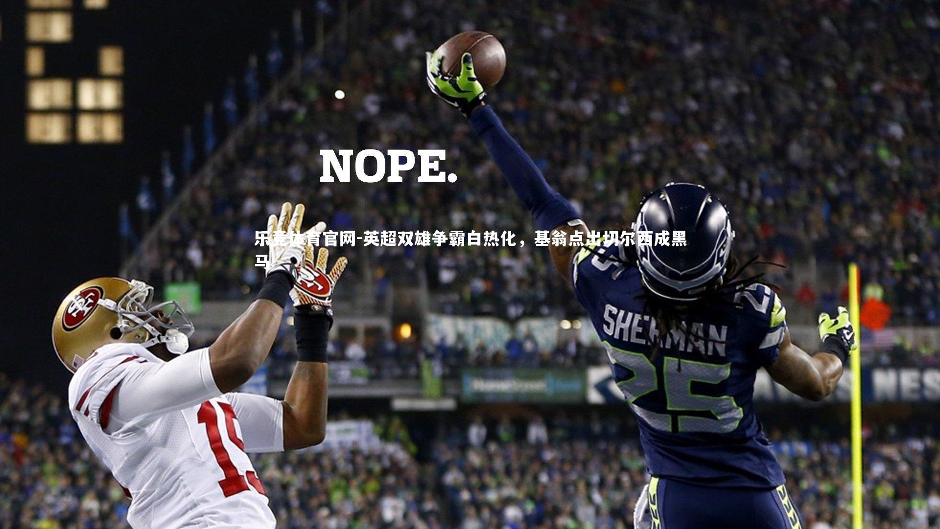 英超双雄争霸白热化，基翁点出切尔西成黑马