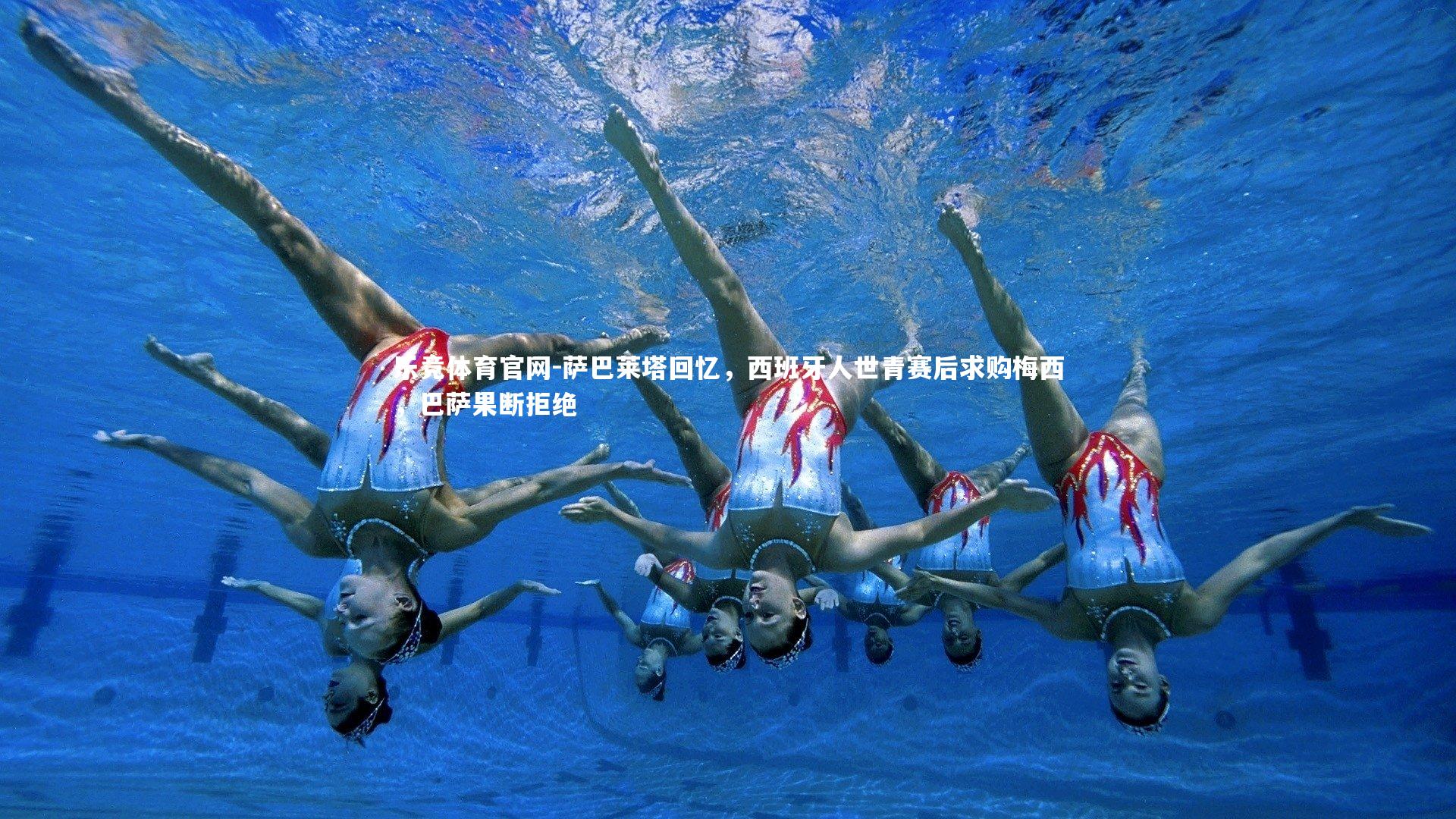 乐竞体育官网-萨巴莱塔回忆，西班牙人世青赛后求购梅西，巴萨果断拒绝