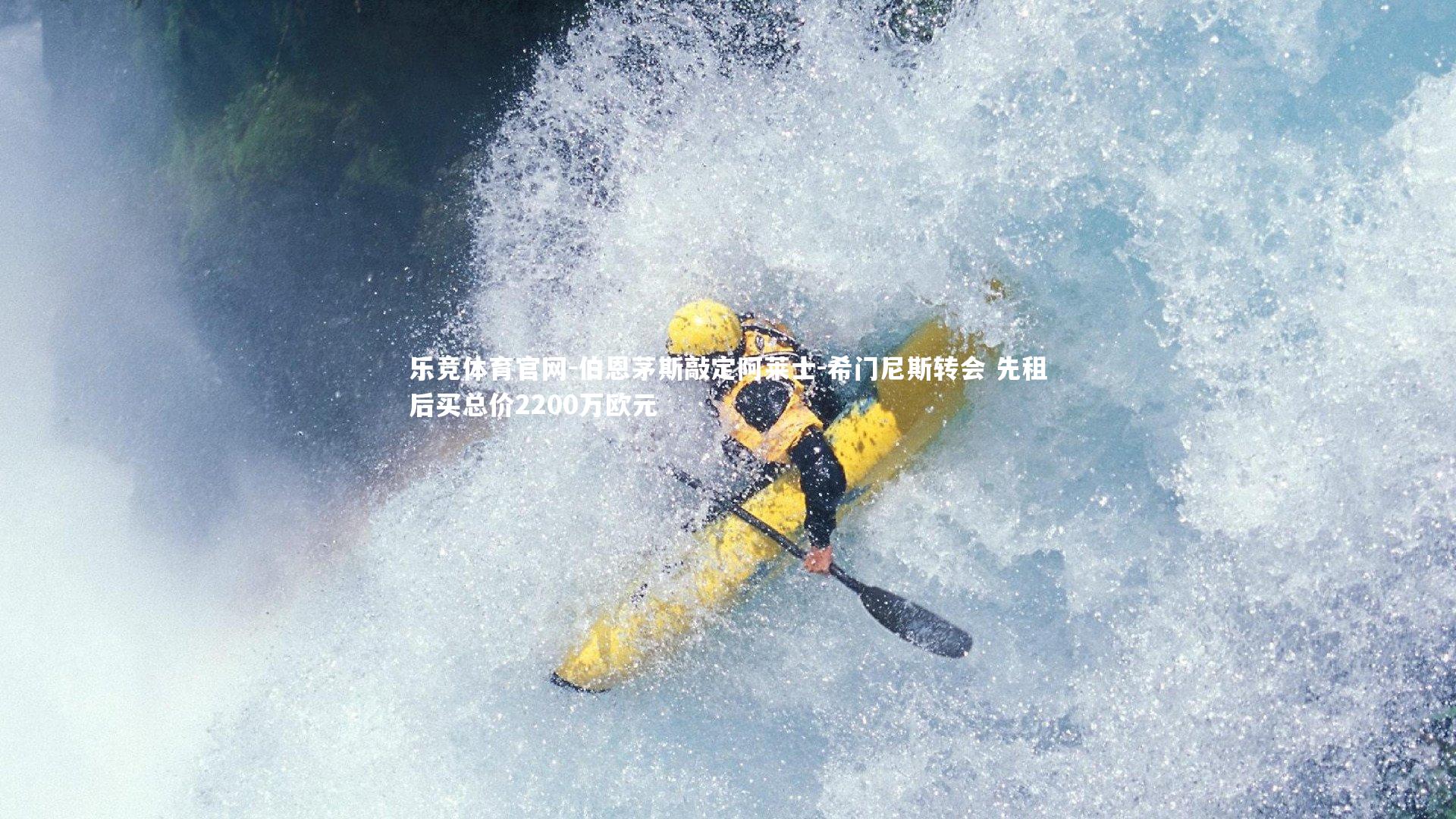 伯恩茅斯敲定阿莱士-希门尼斯转会 先租后买总价2200万欧元