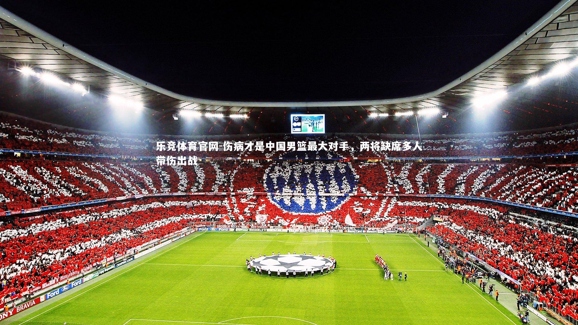 伤病才是中国男篮最大对手,两将缺席多人带伤出战