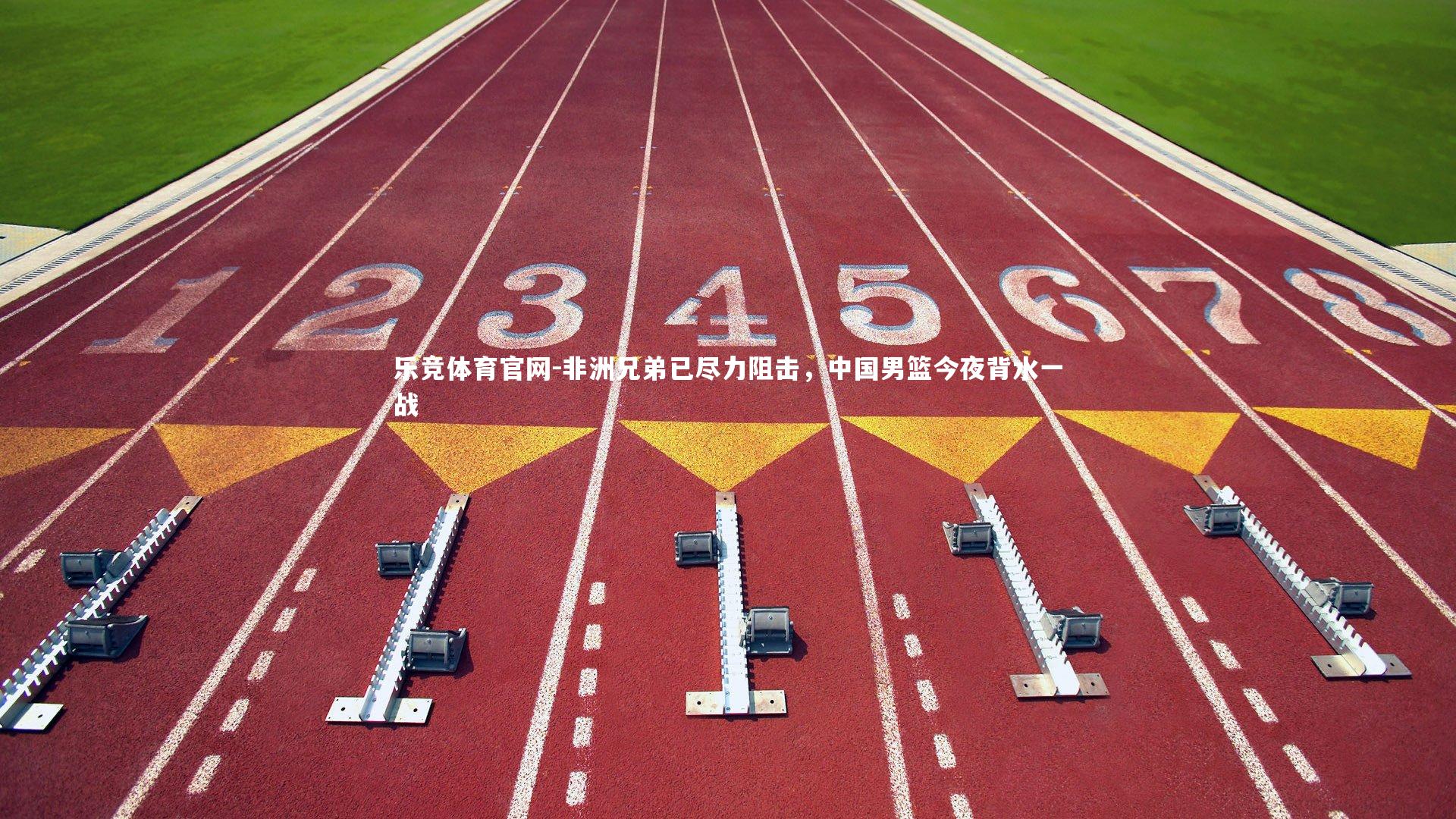 非洲兄弟已尽力阻击，中国男篮今夜背水一战