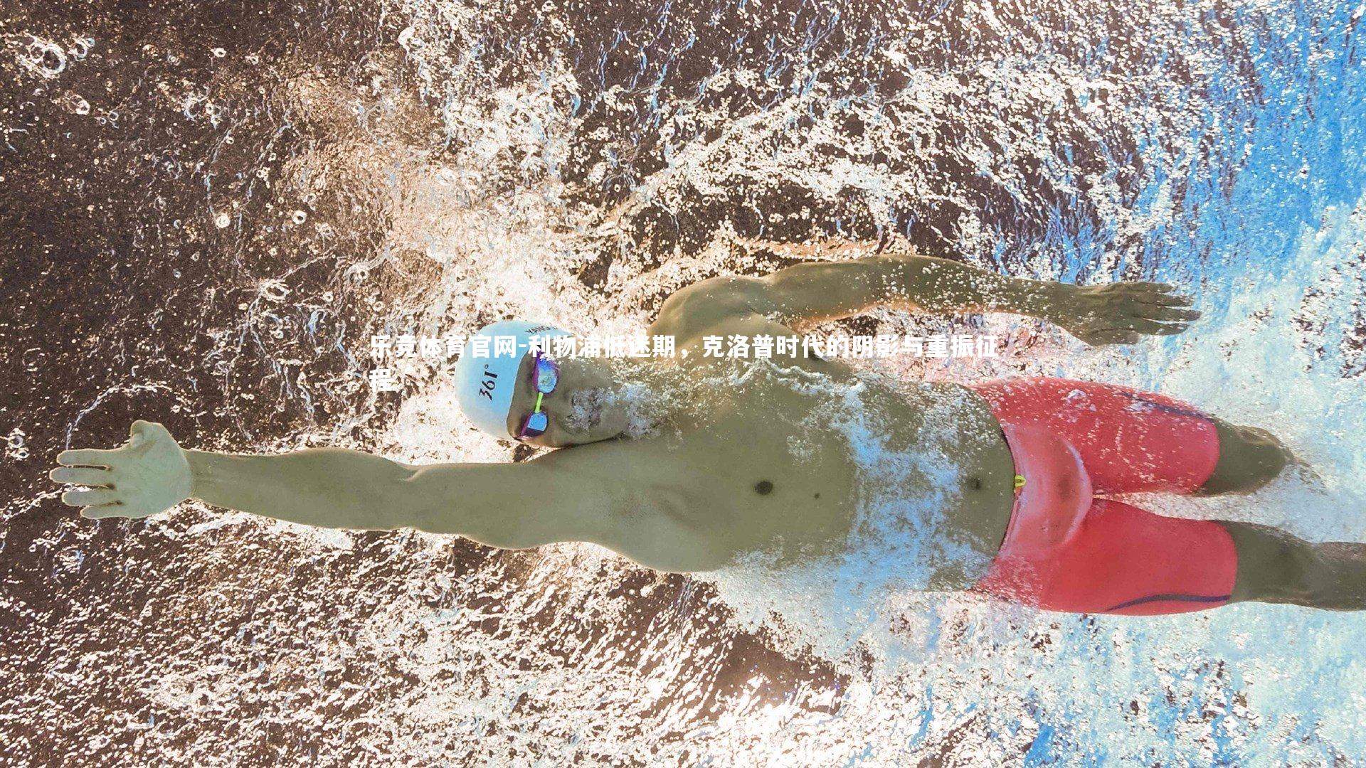 乐竞体育官网-利物浦低迷期，克洛普时代的阴影与重振征程