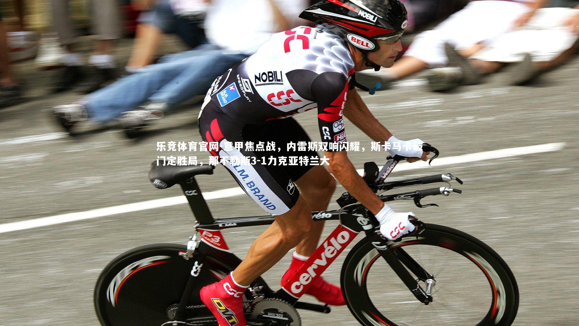 乐竞体育官网-意甲焦点战，内雷斯双响闪耀，斯卡马卡破门定胜局，那不勒斯3-1力克亚特兰大