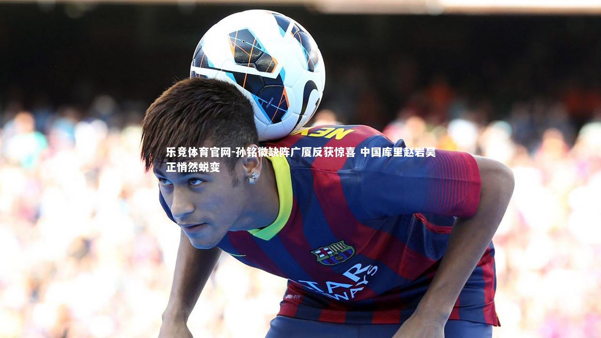 乐竞体育官网-孙铭徽缺阵广厦反获惊喜 中国库里赵岩昊正悄然蜕变